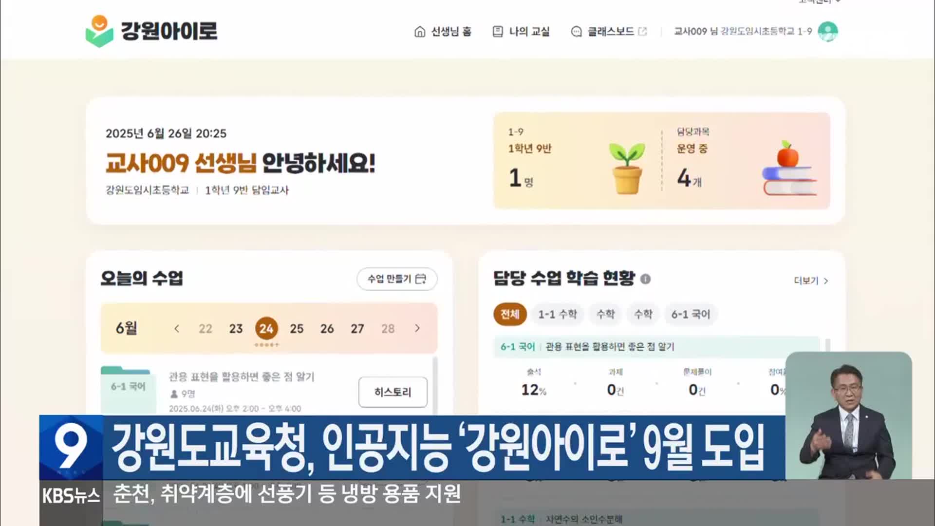 강원도교육청, 인공지능 ‘강원아이로’ 9월 도입