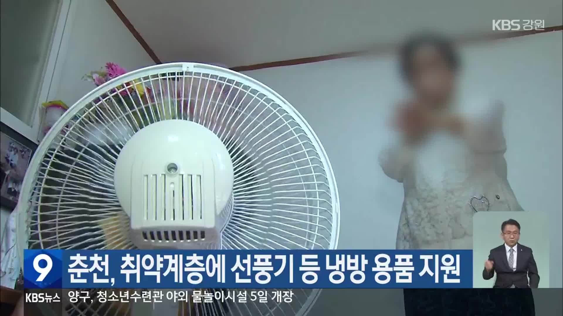 춘천, 취약계층에 선풍기 등 냉방 용품 지원