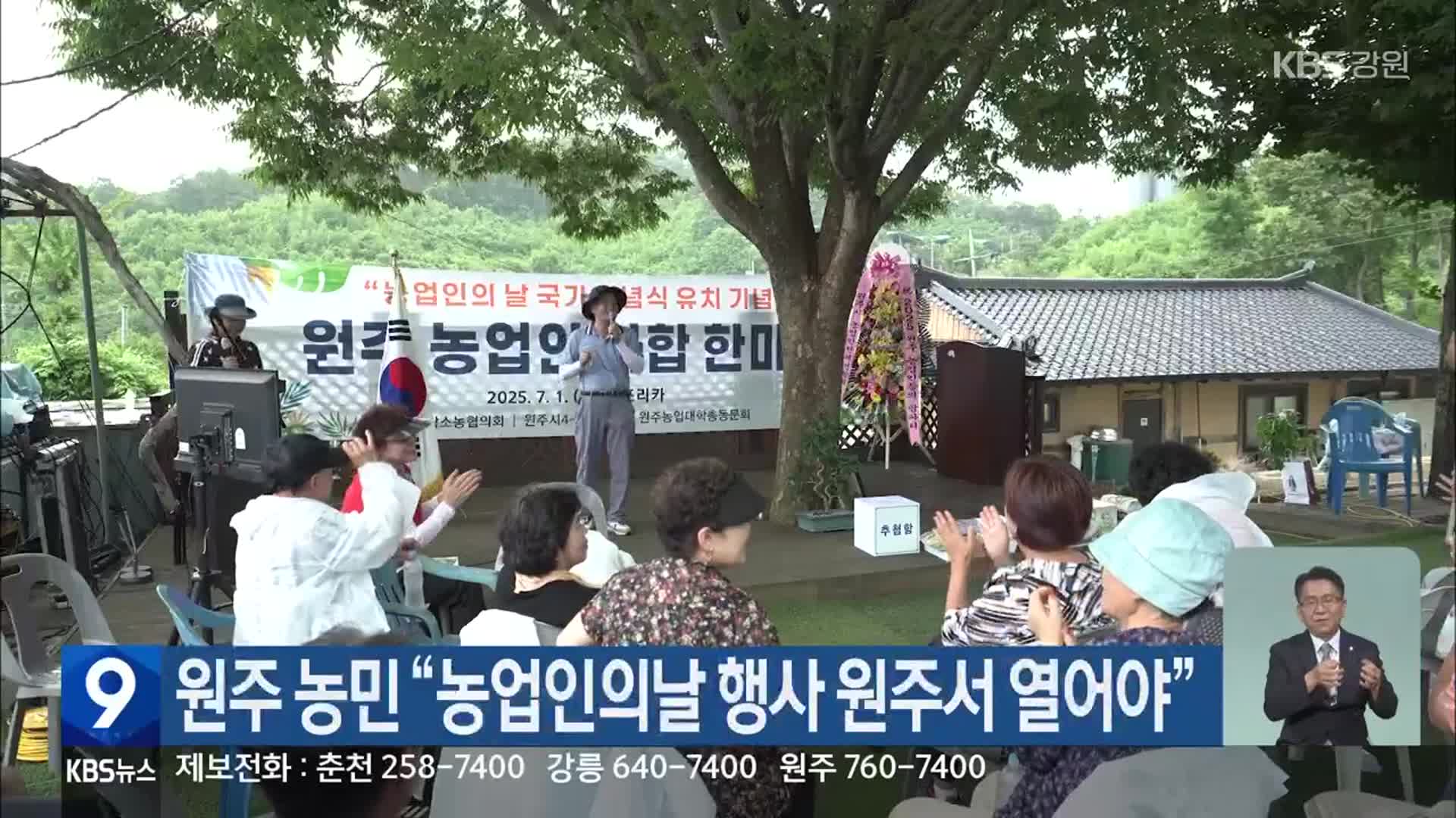 원주 농민 “농업인의날 행사 원주서 열어야”