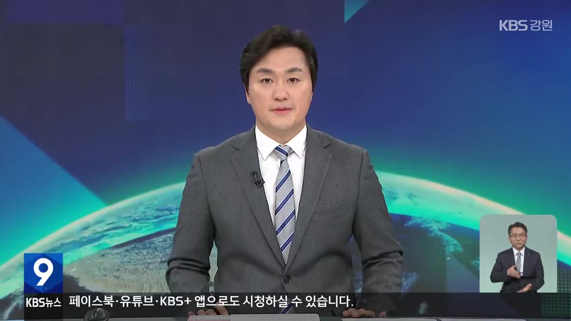 [뉴스9 강원 클로징]
