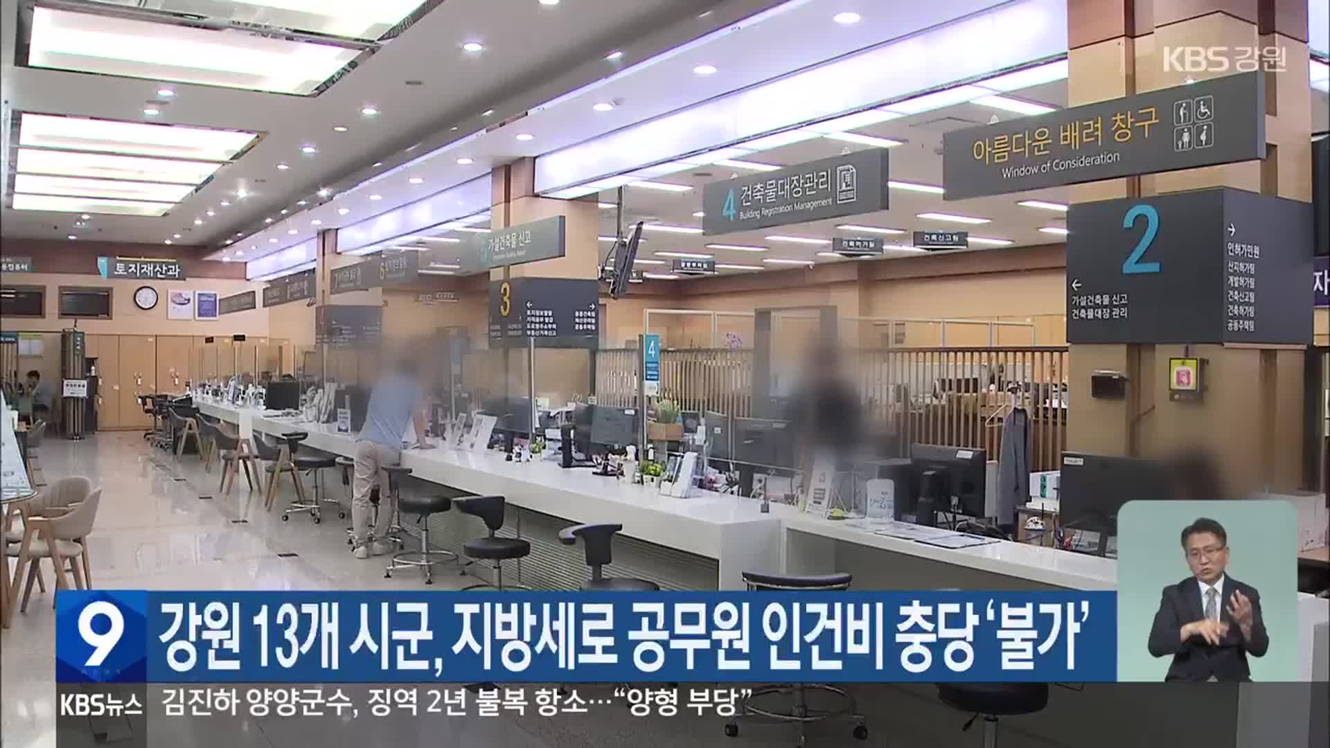 강원 13개 시군, 지방세로 공무원 인건비 충당 ‘불가’