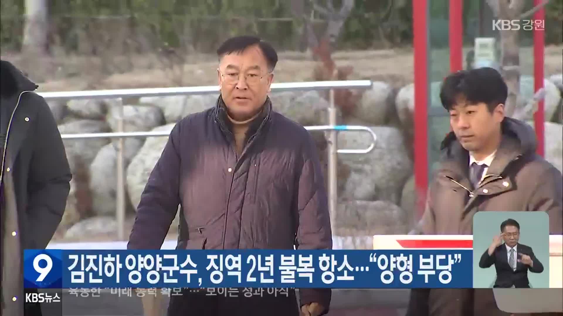 김진하 양양군수, 징역 2년 불복 항소…“양형 부당”