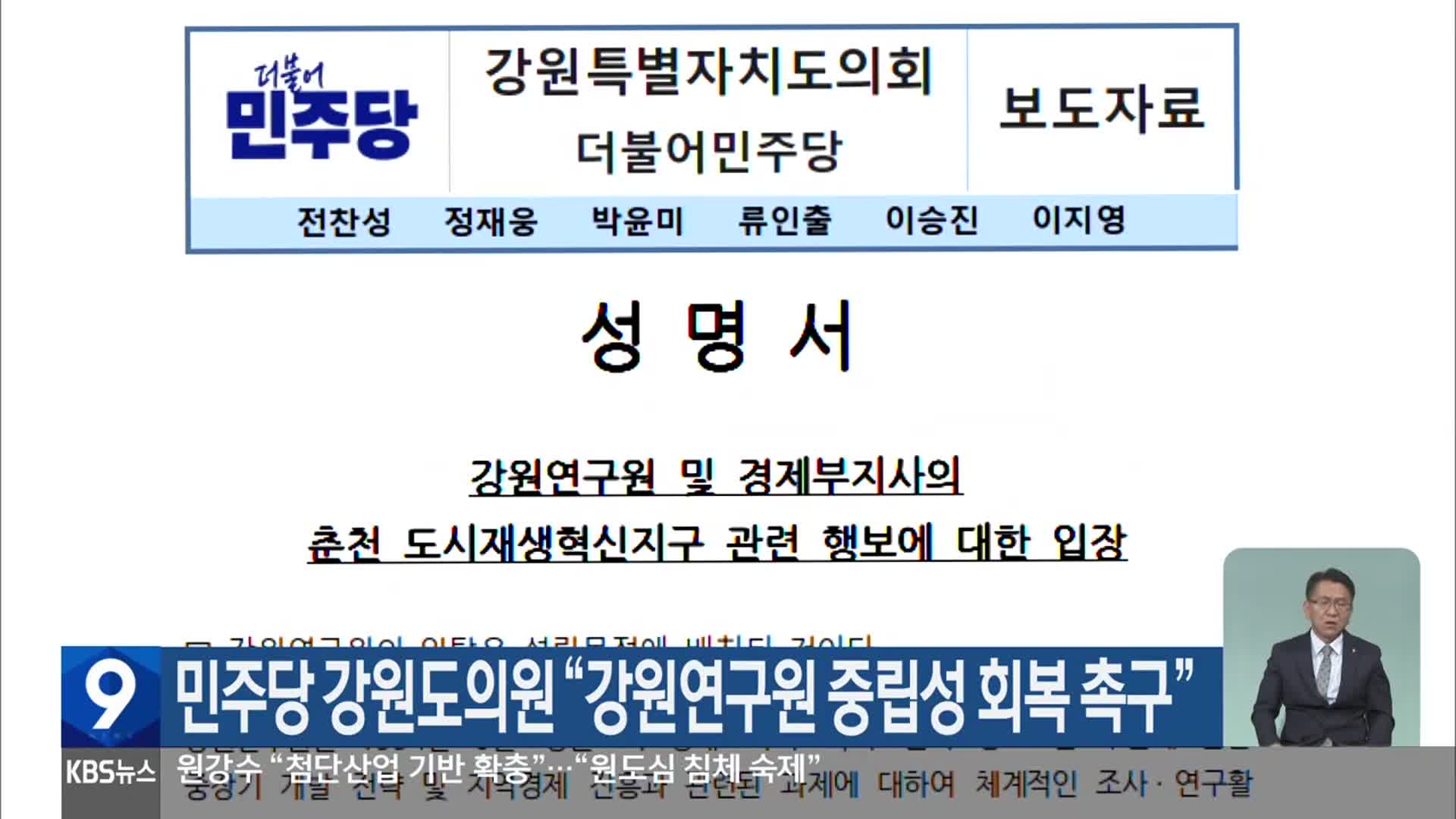 민주당 강원도의원 “강원연구원 중립성 회복 촉구”