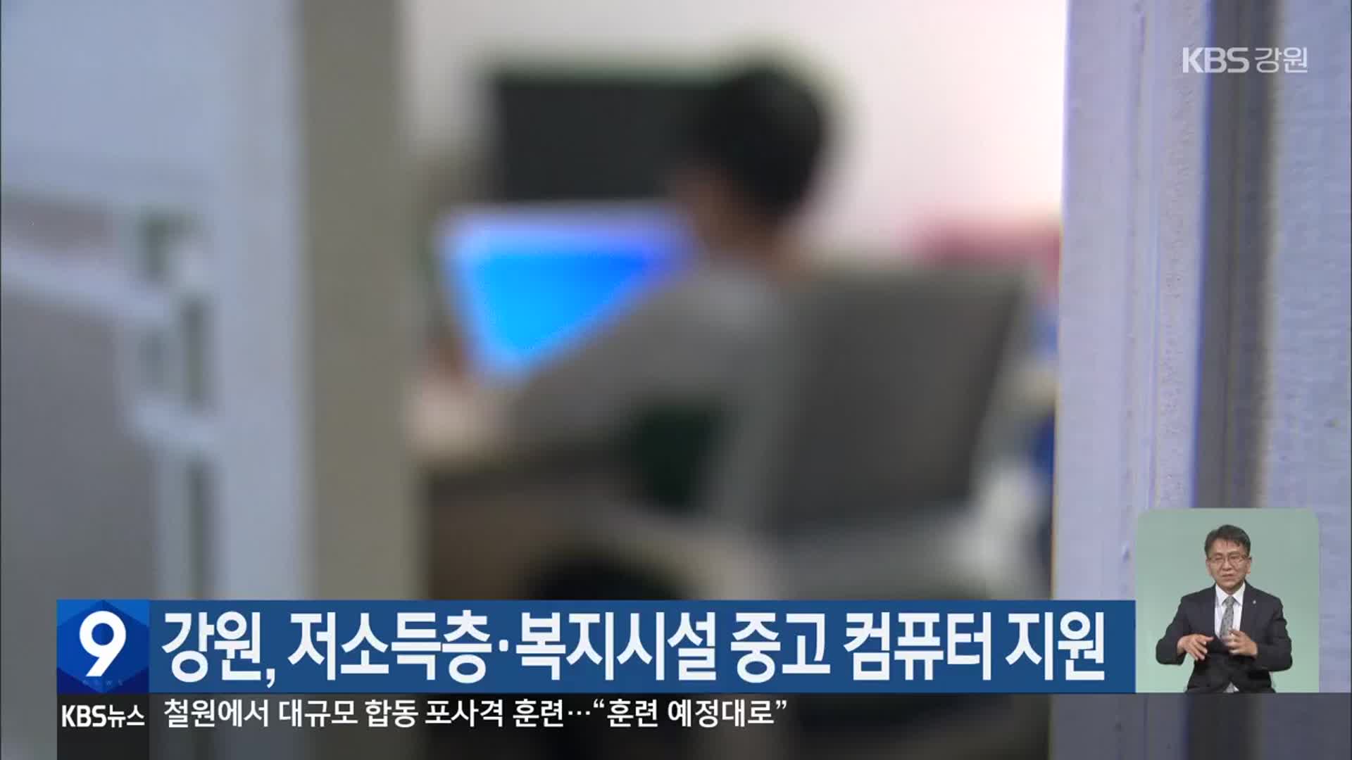 강원, 저소득층·복지시설 중고 컴퓨터 지원