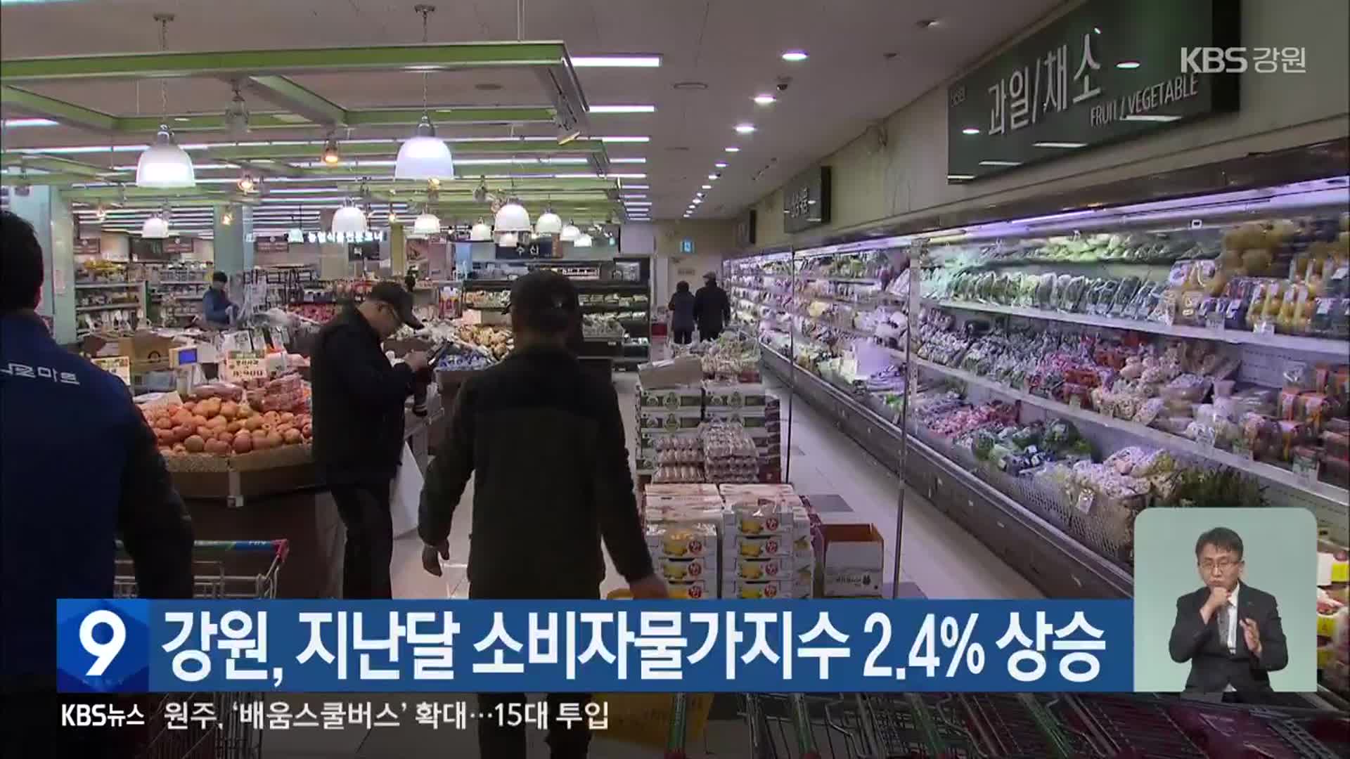 강원, 지난달 소비자물가지수 2.4% 상승