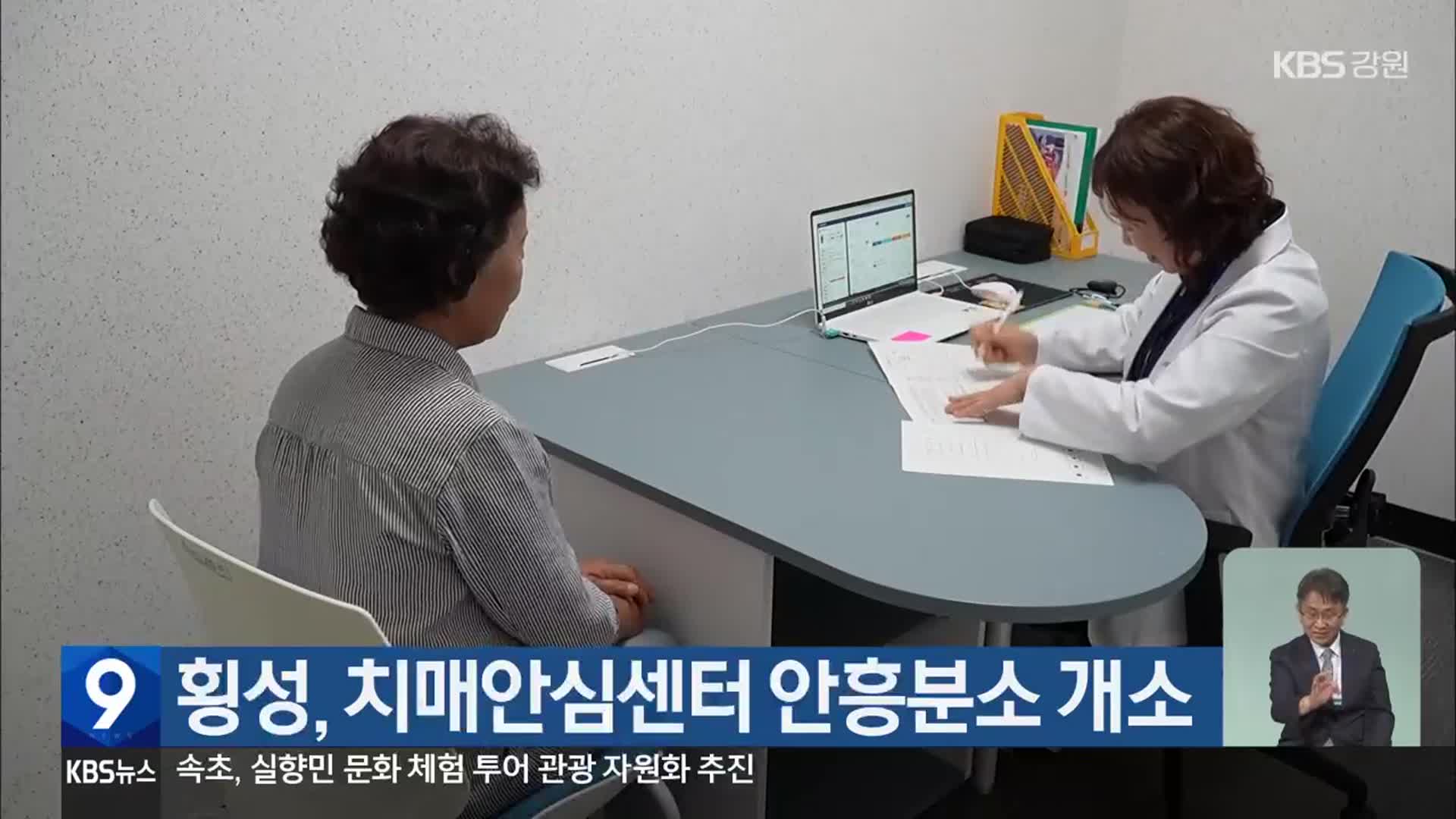 횡성, 치매안심센터 안흥분소 개소