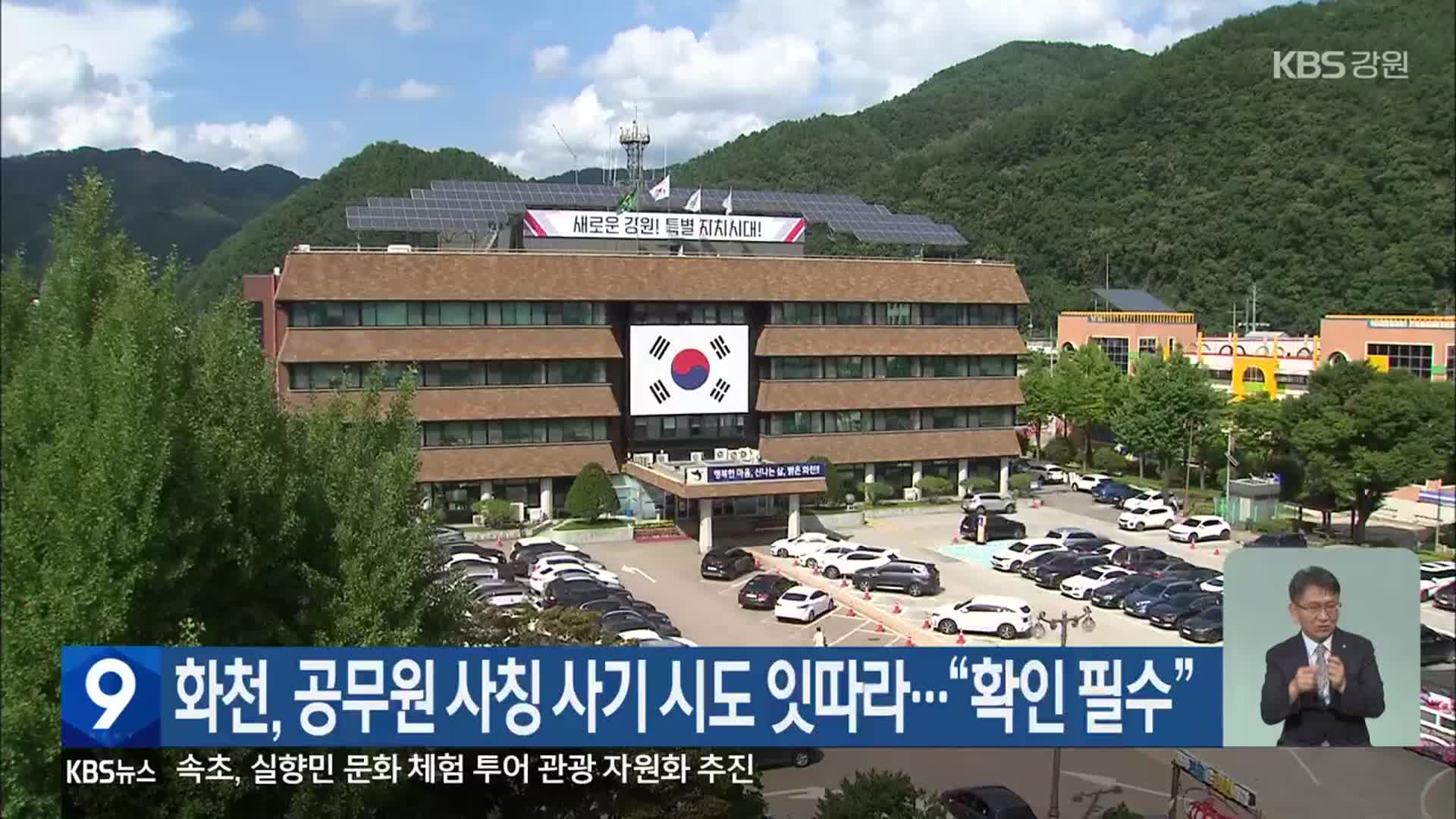 화천, 공무원 사칭 사기 시도 잇따라…“확인 필수”
