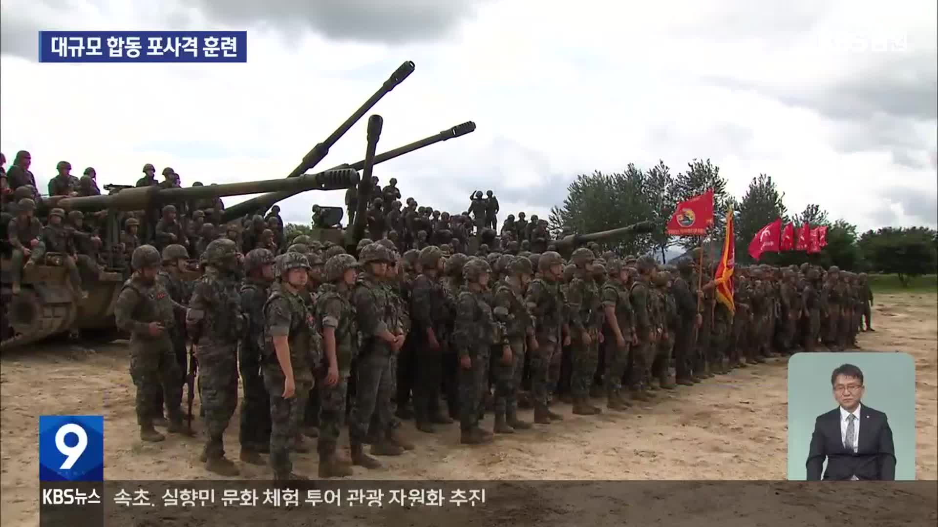 철원에서 대규모 합동 포사격 훈련…“훈련 예정대로”