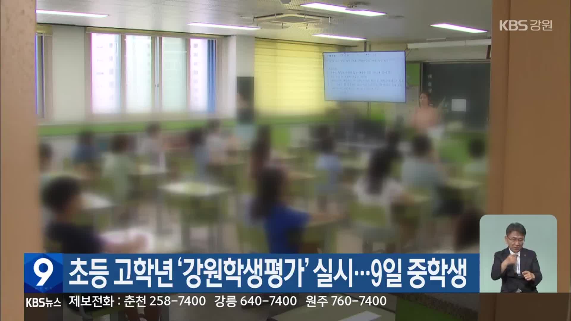 초등 고학년 ‘강원학생평가’ 실시…9일 중학생