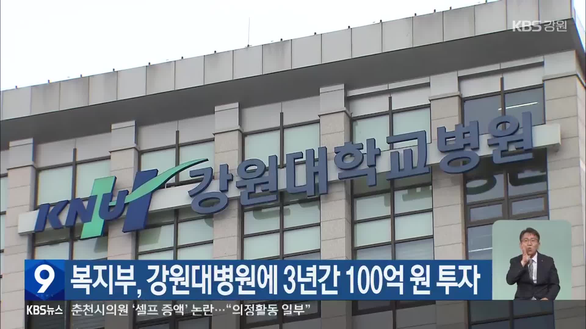 복지부, 강원대병원에 3년간 100억 원 투자