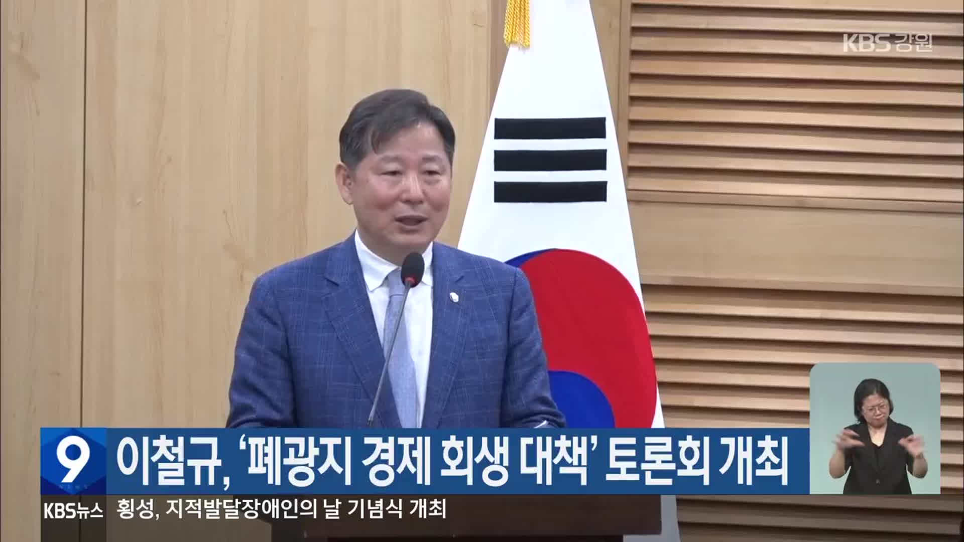 이철규, ‘폐광지 경제 회생 대책’ 토론회 개최