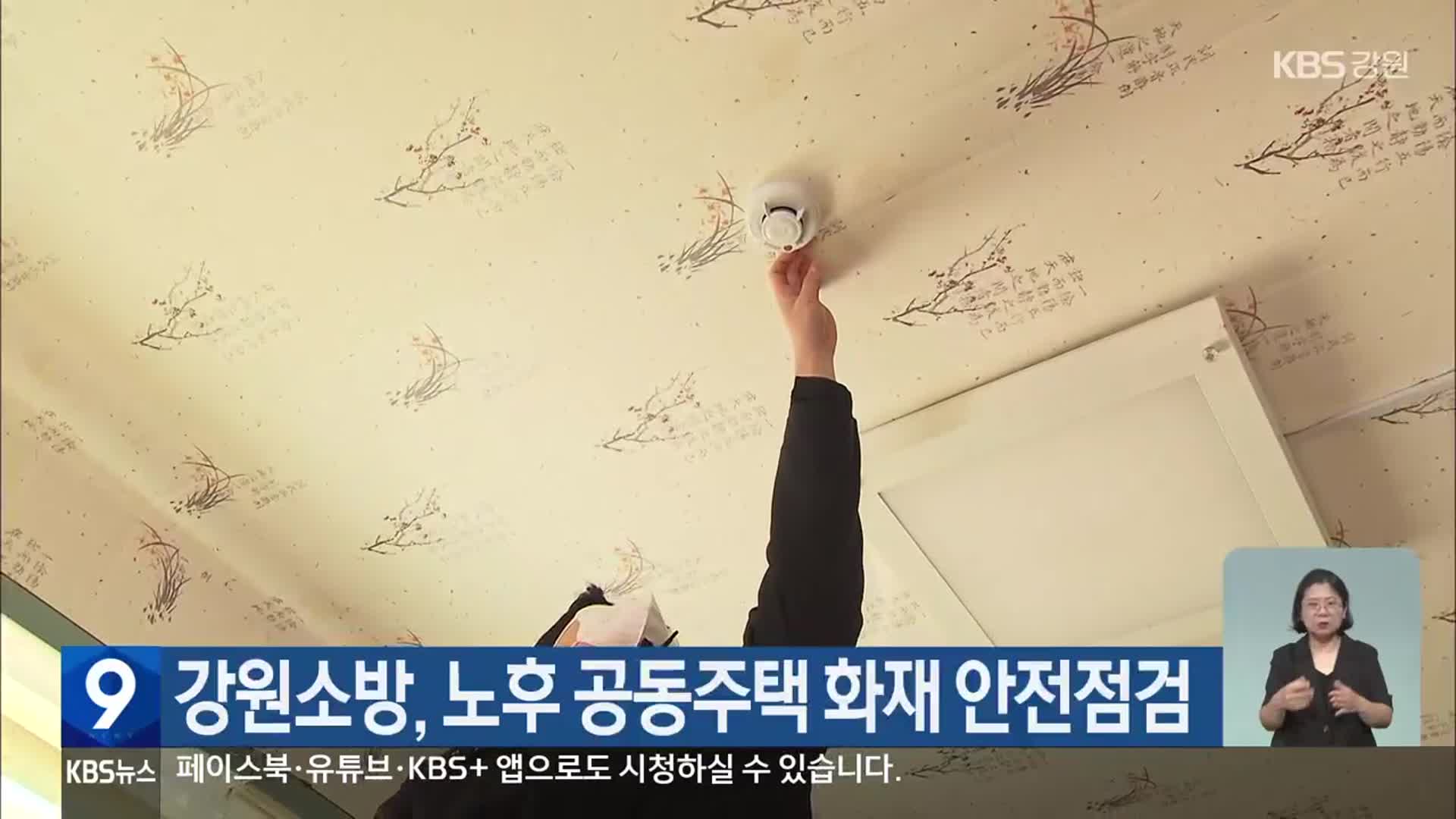 강원소방, 노후 공동주택 화재 안전점검