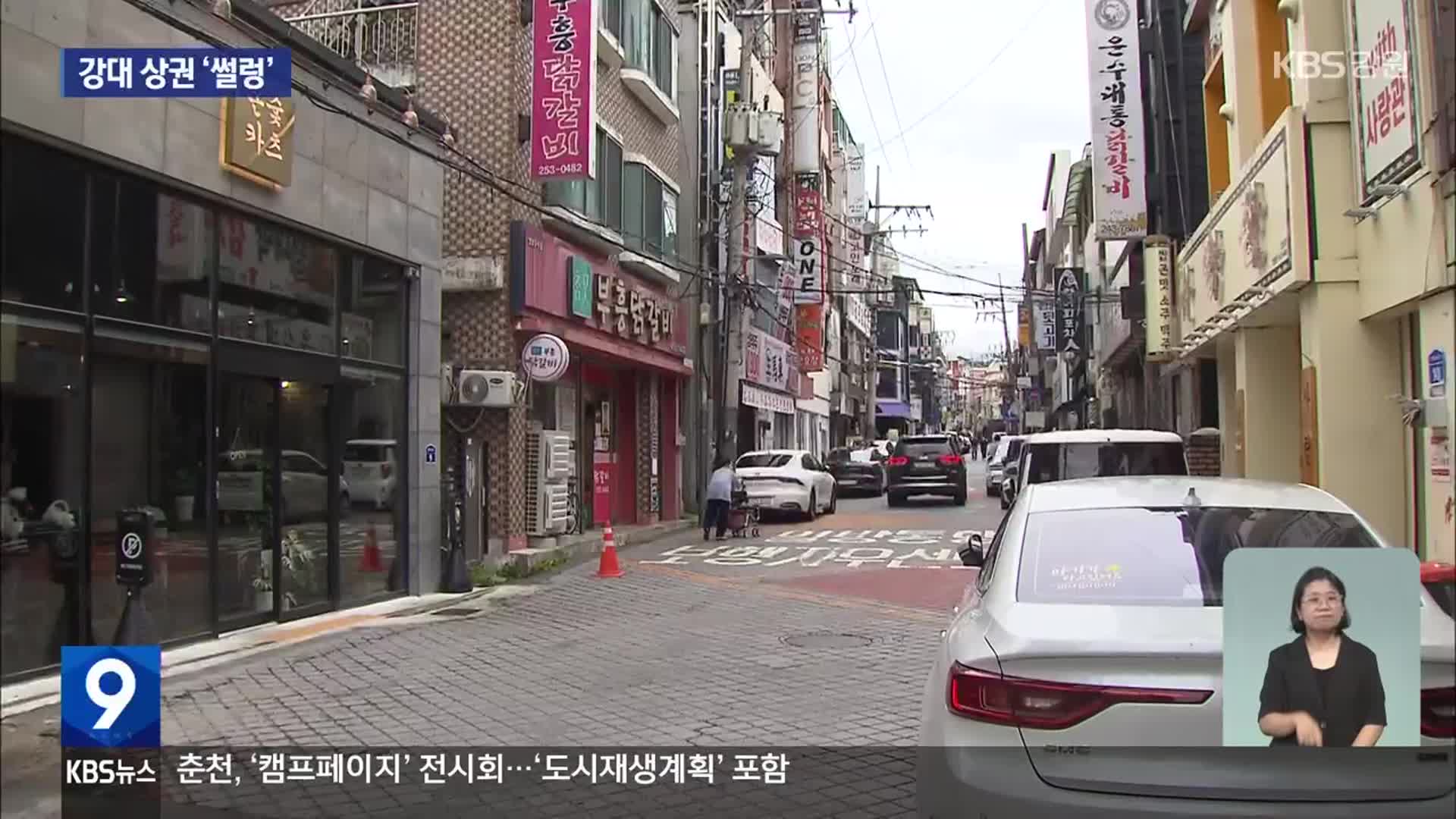 강대 상권, 경기불황·방학에 ‘썰렁’