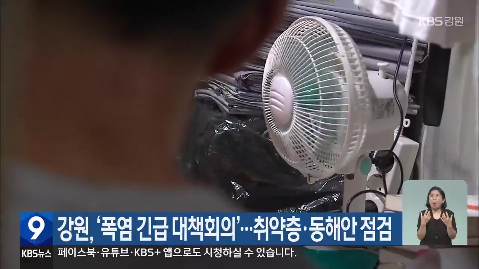 강원, ‘폭염 긴급 대책회의’…취약층·동해안 점검