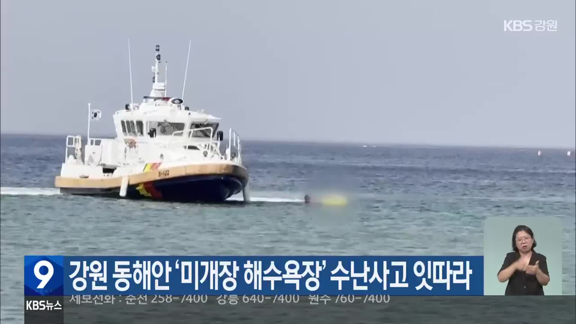 강원 동해안 ‘미개장 해수욕장’ 수난사고 잇따라