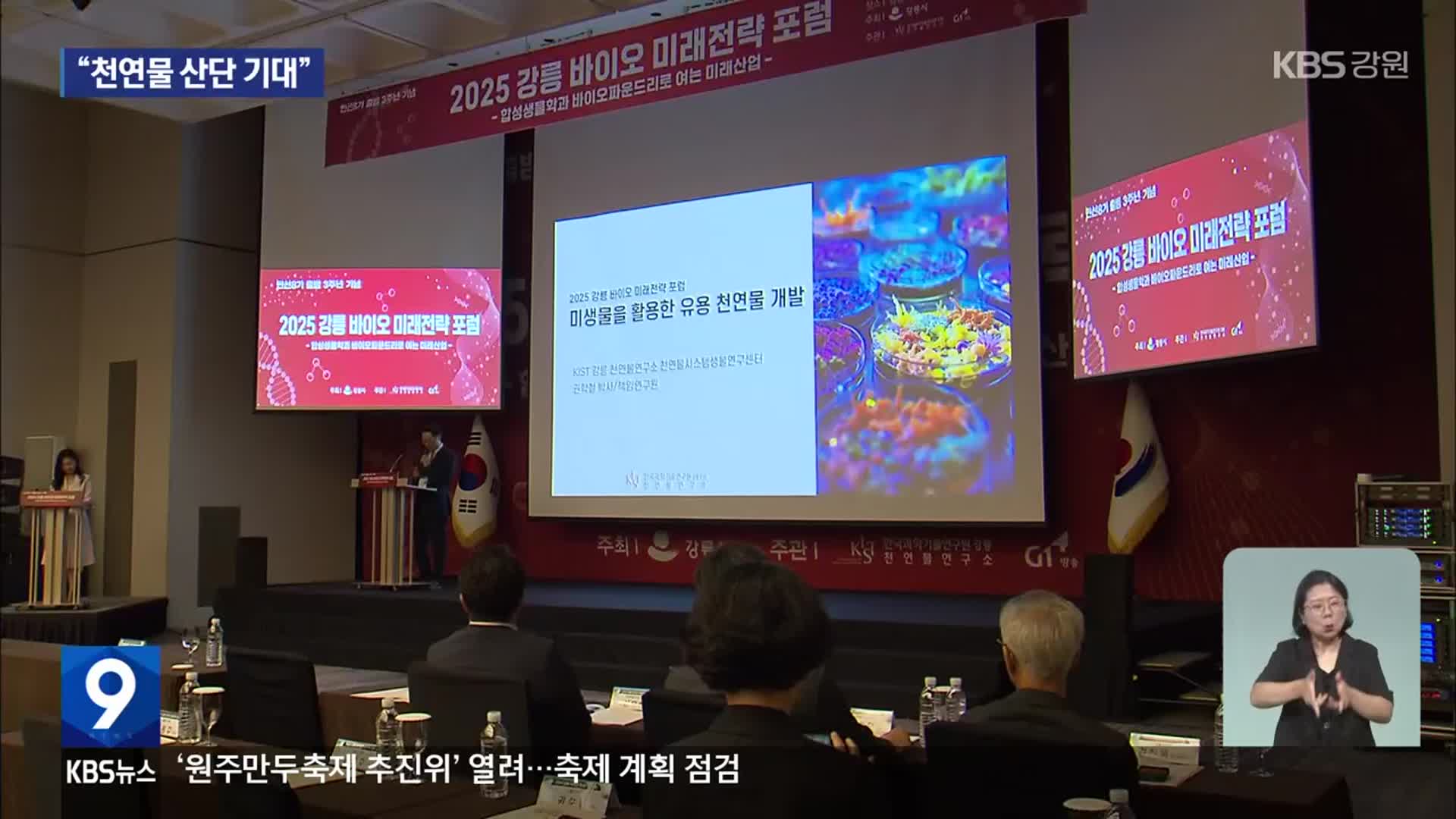 민선 8기 3주년 강릉시 “2030년 천연물 국가산단 조성 기대”