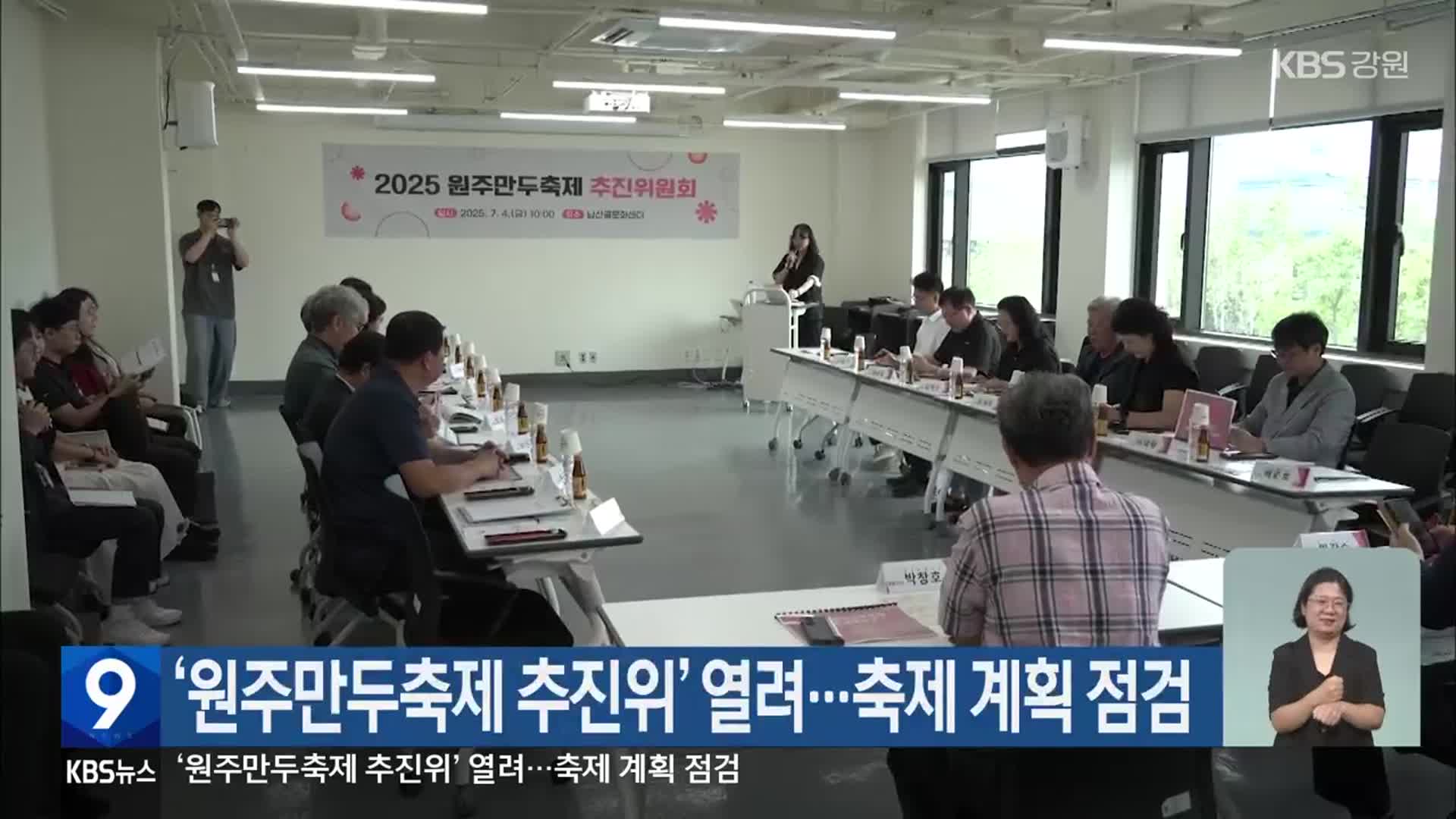 ‘원주만두축제 추진위’ 열려…축제 계획 점검