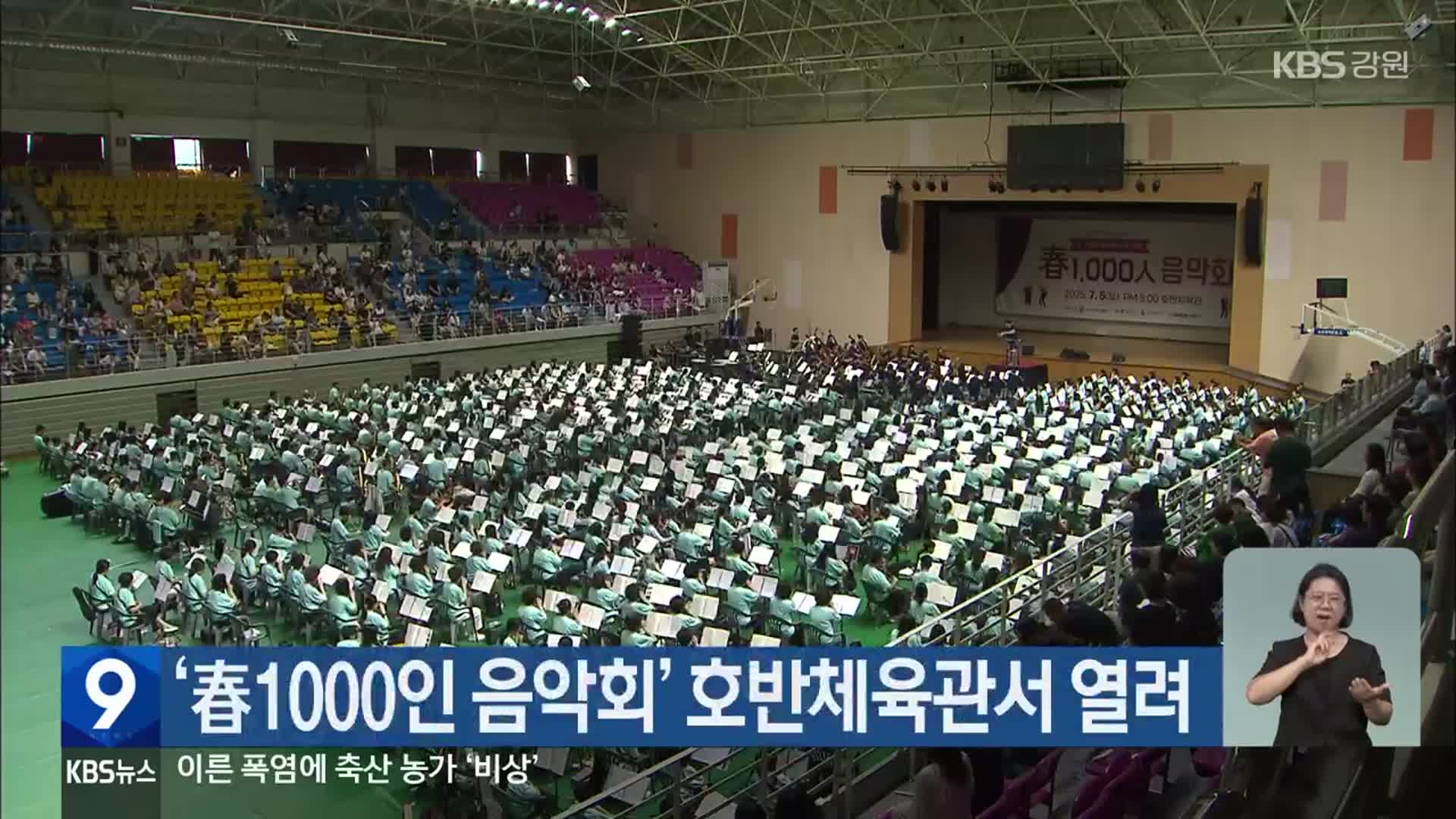 ‘春1000인 음악회’ 호반체육관서 열려