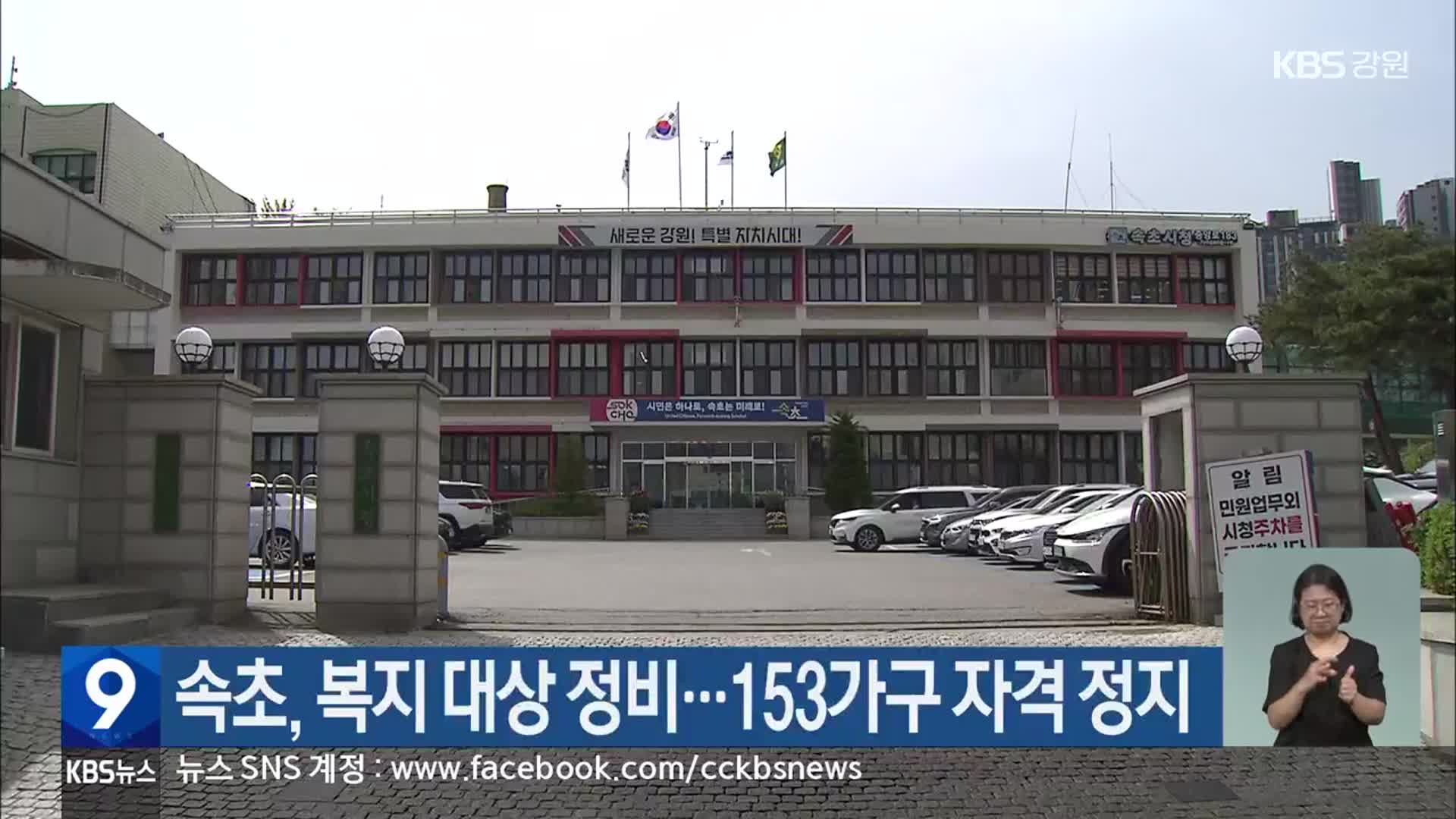 속초, 복지 대상 정비…153가구 자격 정지