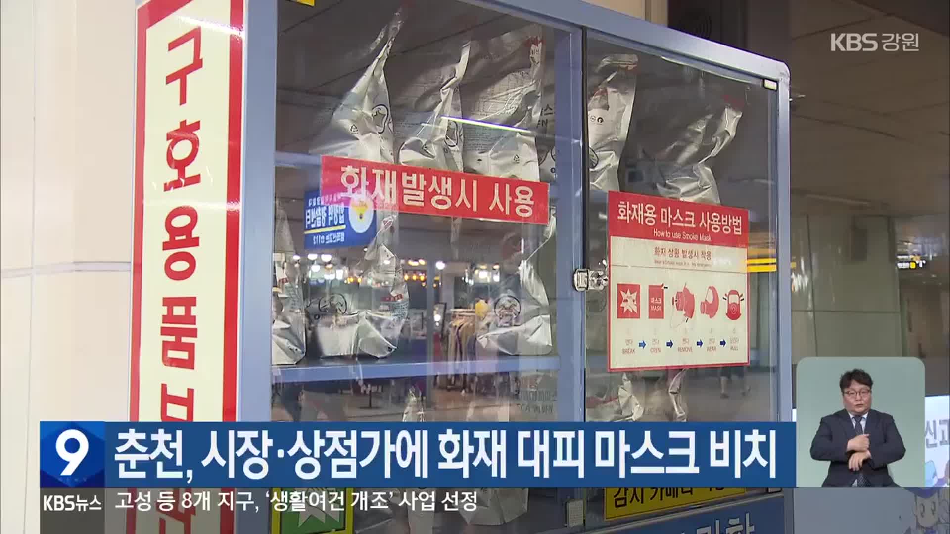 춘천, 시장·상점가에 화재 대피 마스크 비치