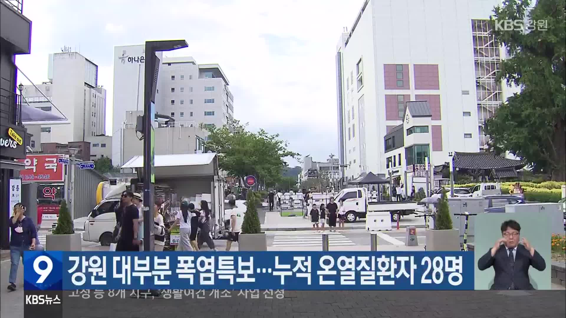 강원 대부분 폭염특보…누적 온열질환자 28명