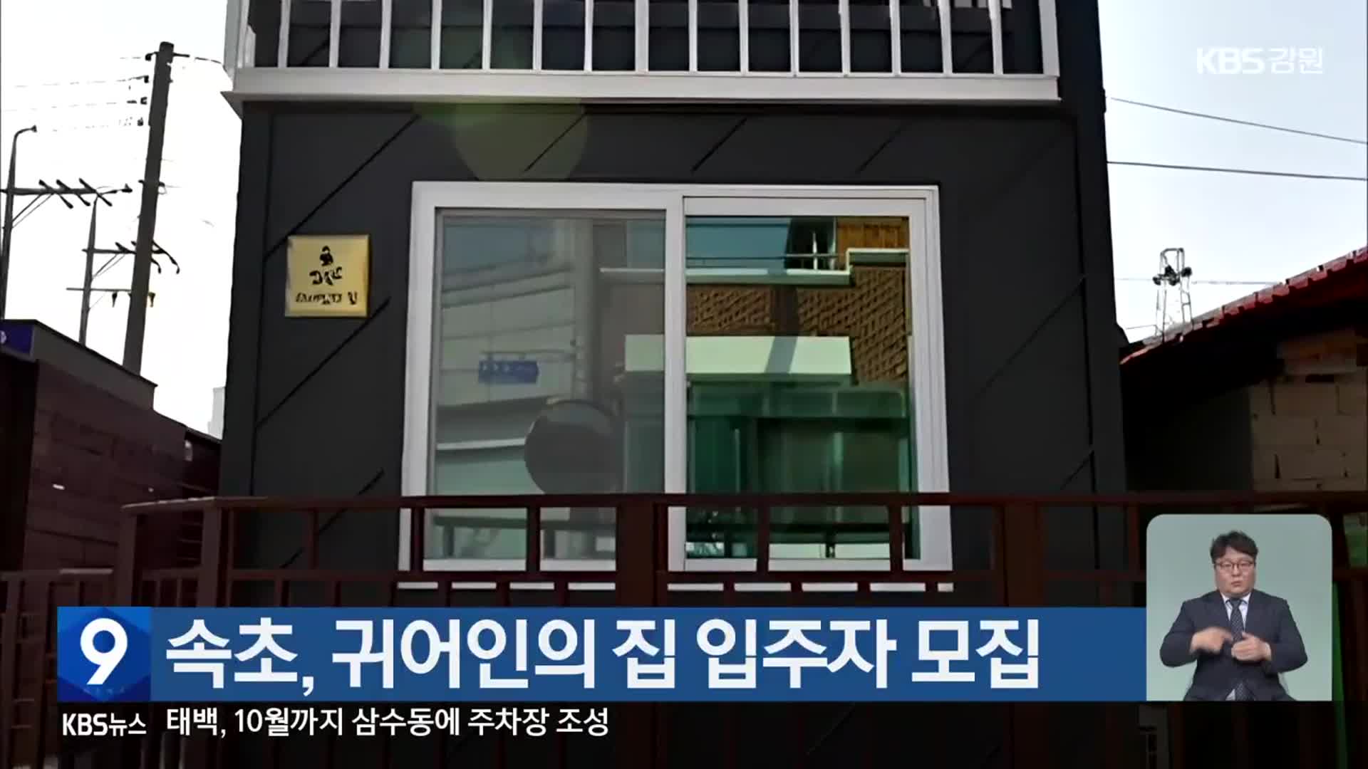 속초, 귀어인의 집 입주자 모집