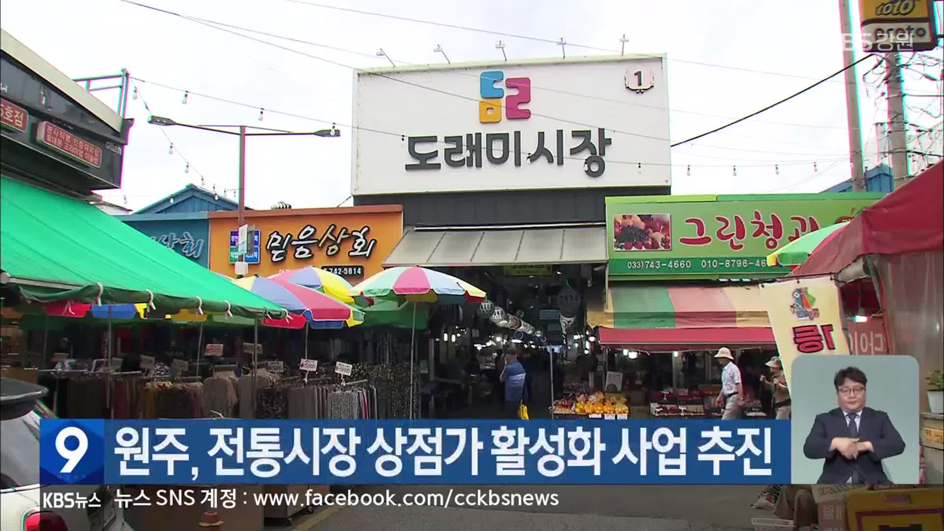 원주, 전통시장 상점가 활성화 사업 추진