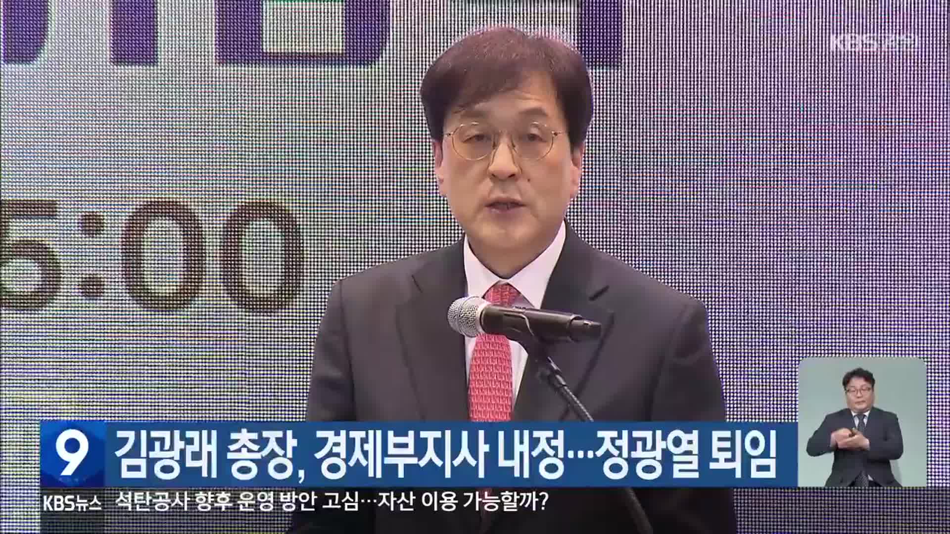 김광래 총장, 경제부지사 내정…정광열 퇴임