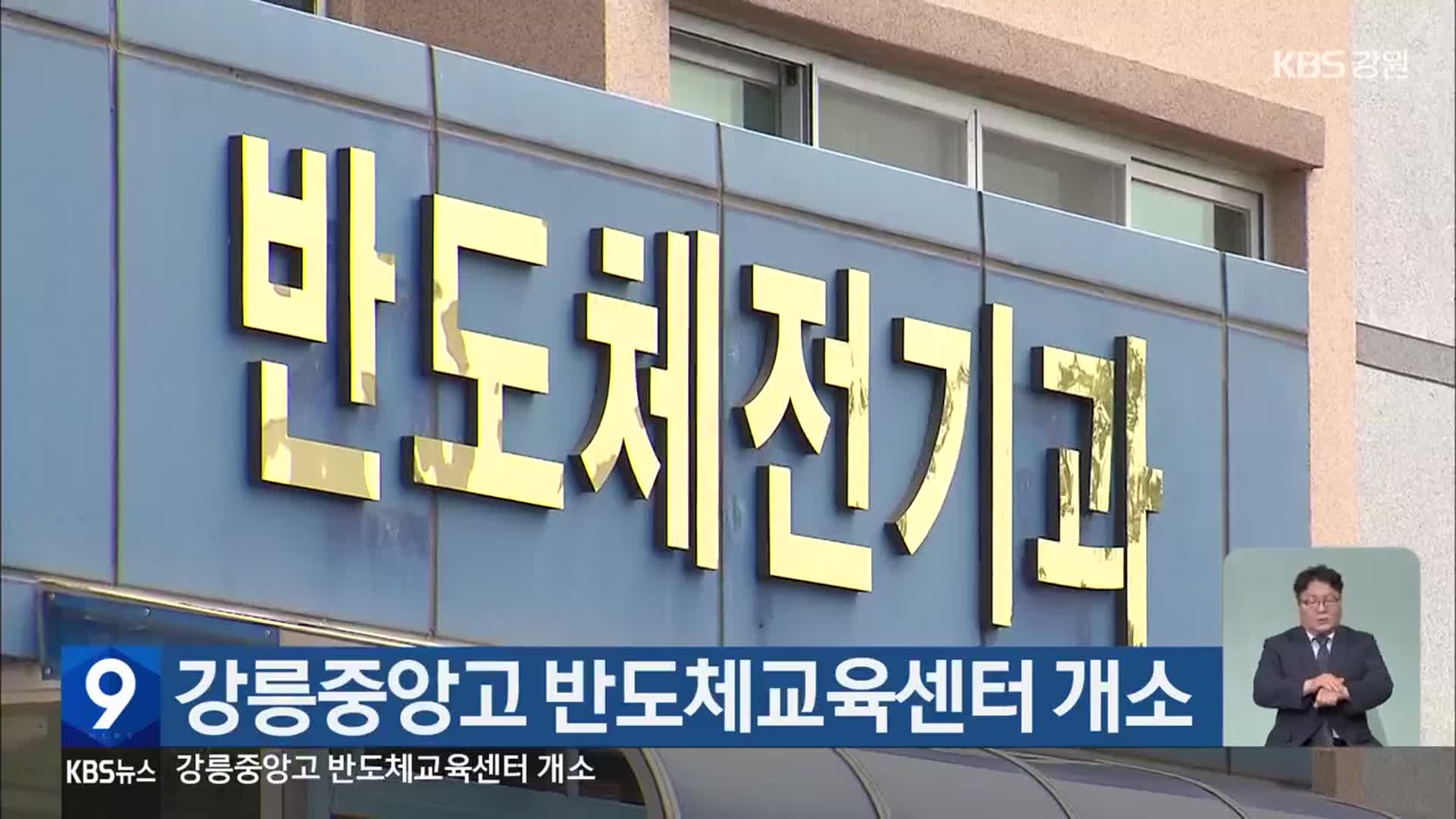강릉중앙고 반도체교육센터 개소