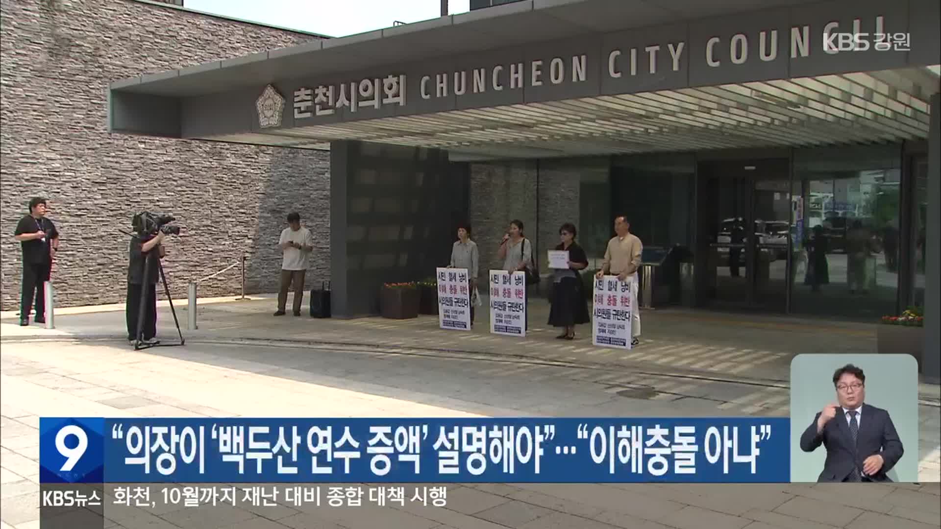 “의장이 ‘백두산 연수 증액’ 설명해야”…“이해충돌 아냐”