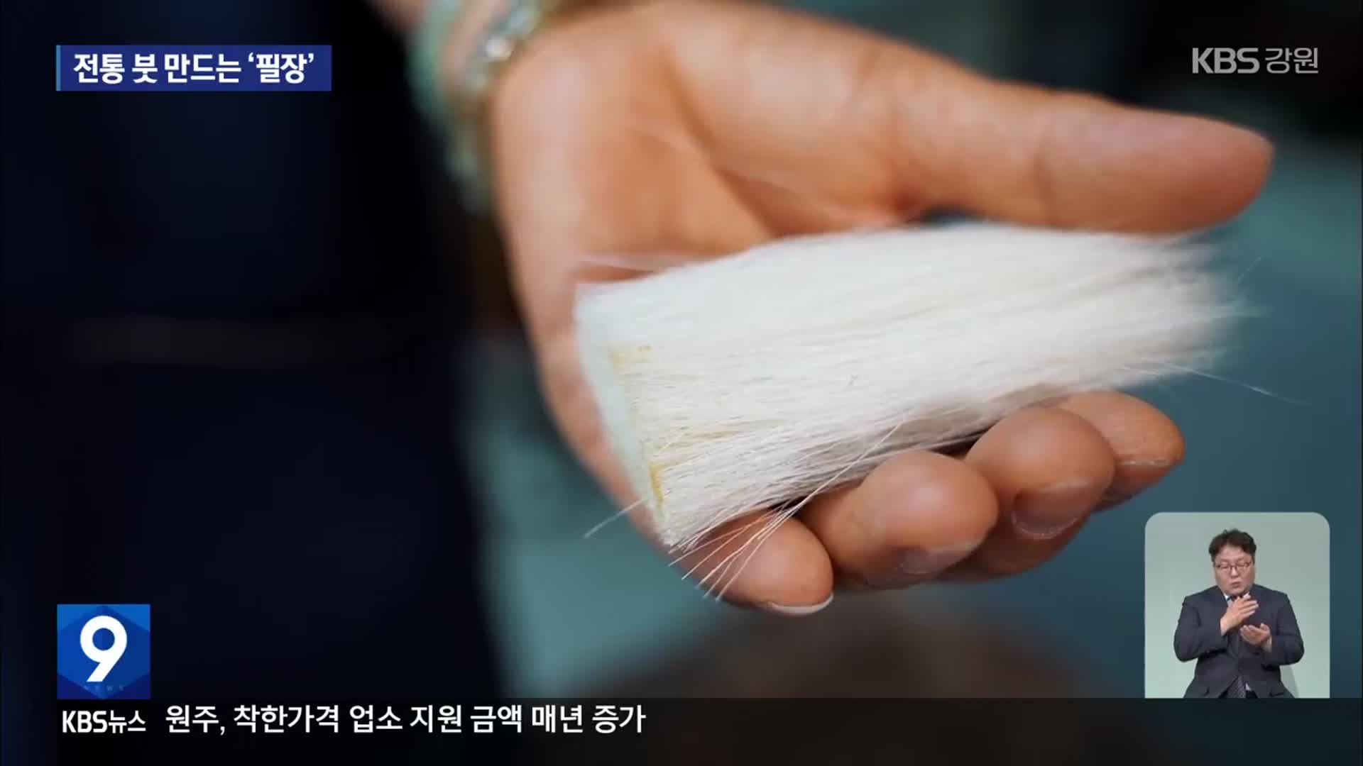 100번 손길로 만드는 붓의 연대기…춘천 필장