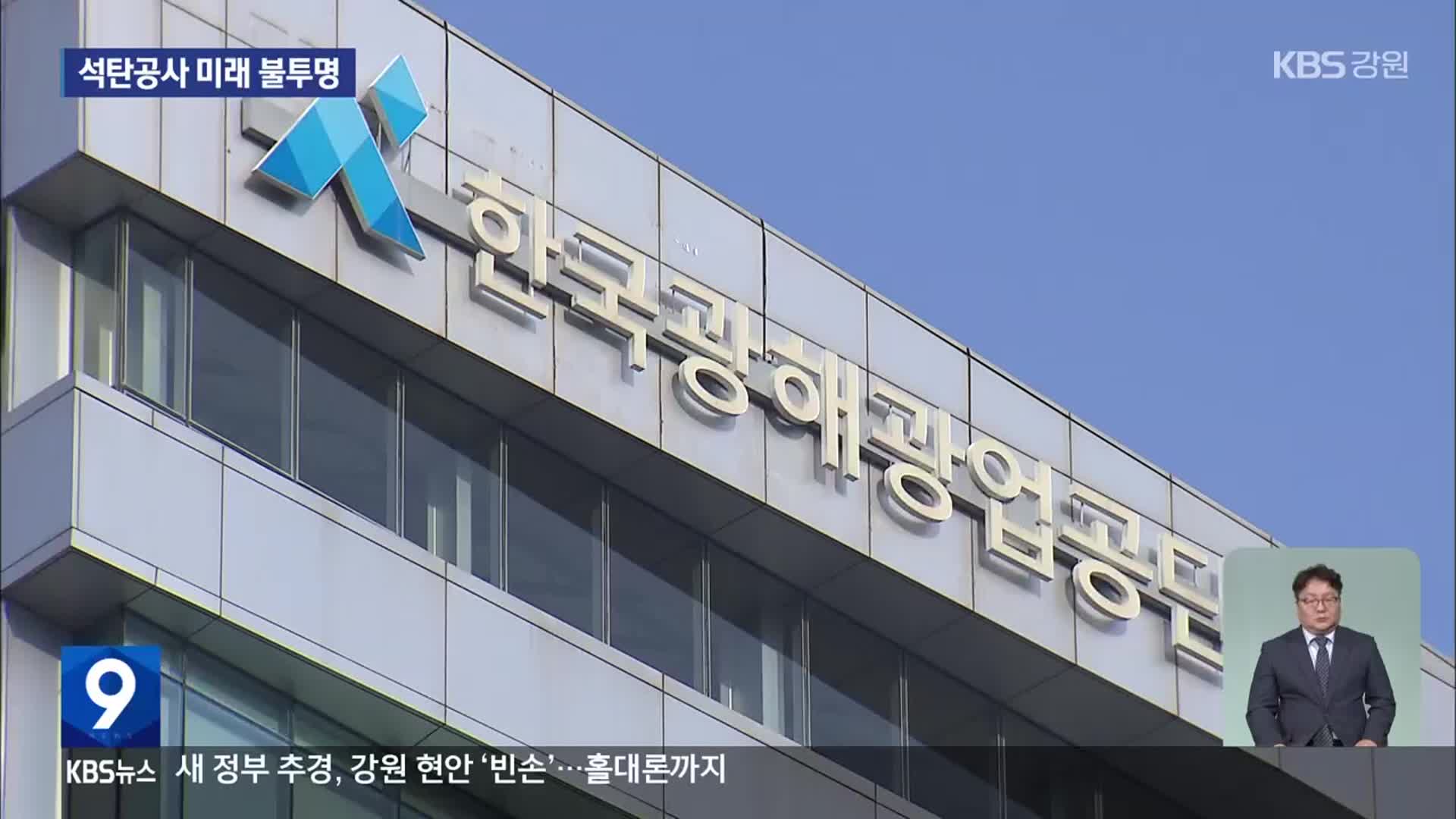 대한석탄공사 향후 운영 방안 고심…자산 이용 가능할까?
