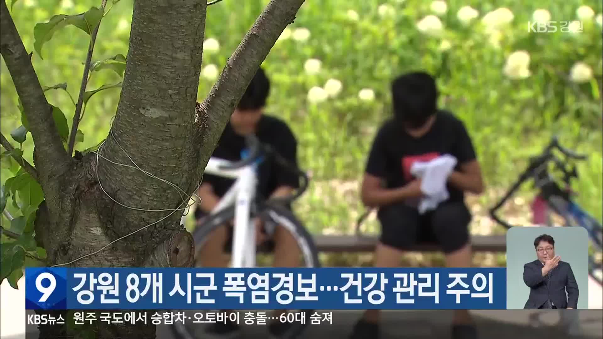 강원 8개 시군 폭염경보…건강 관리 주의