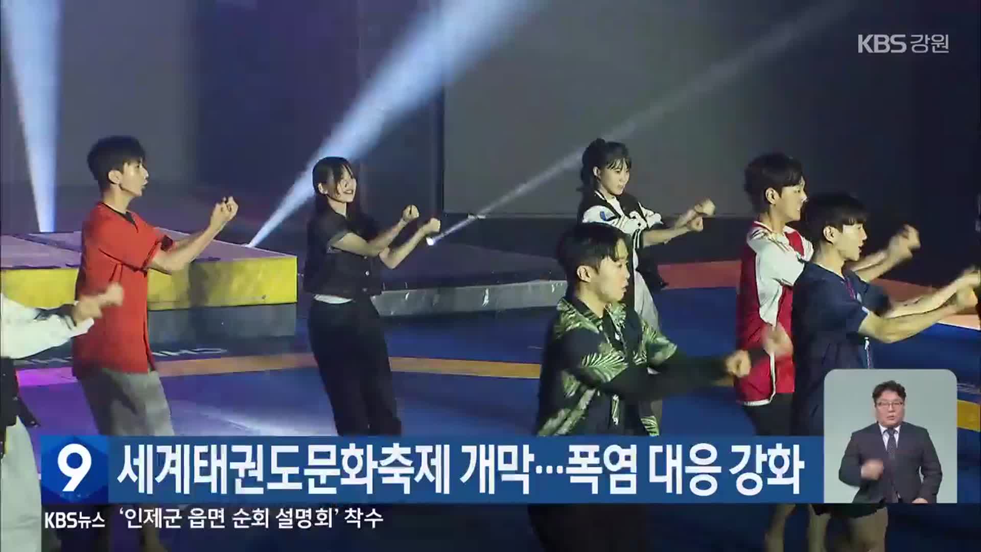 세계태권도문화축제 개막…폭염 대응 강화