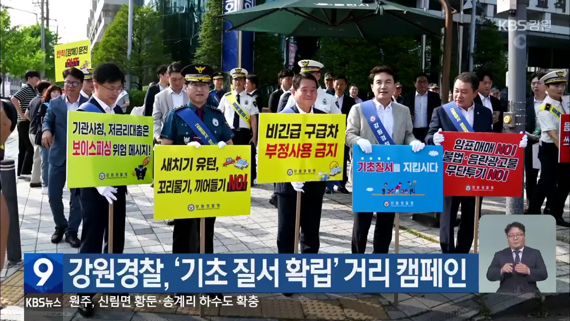 강원경찰, ‘기초 질서 확립’ 거리 캠페인