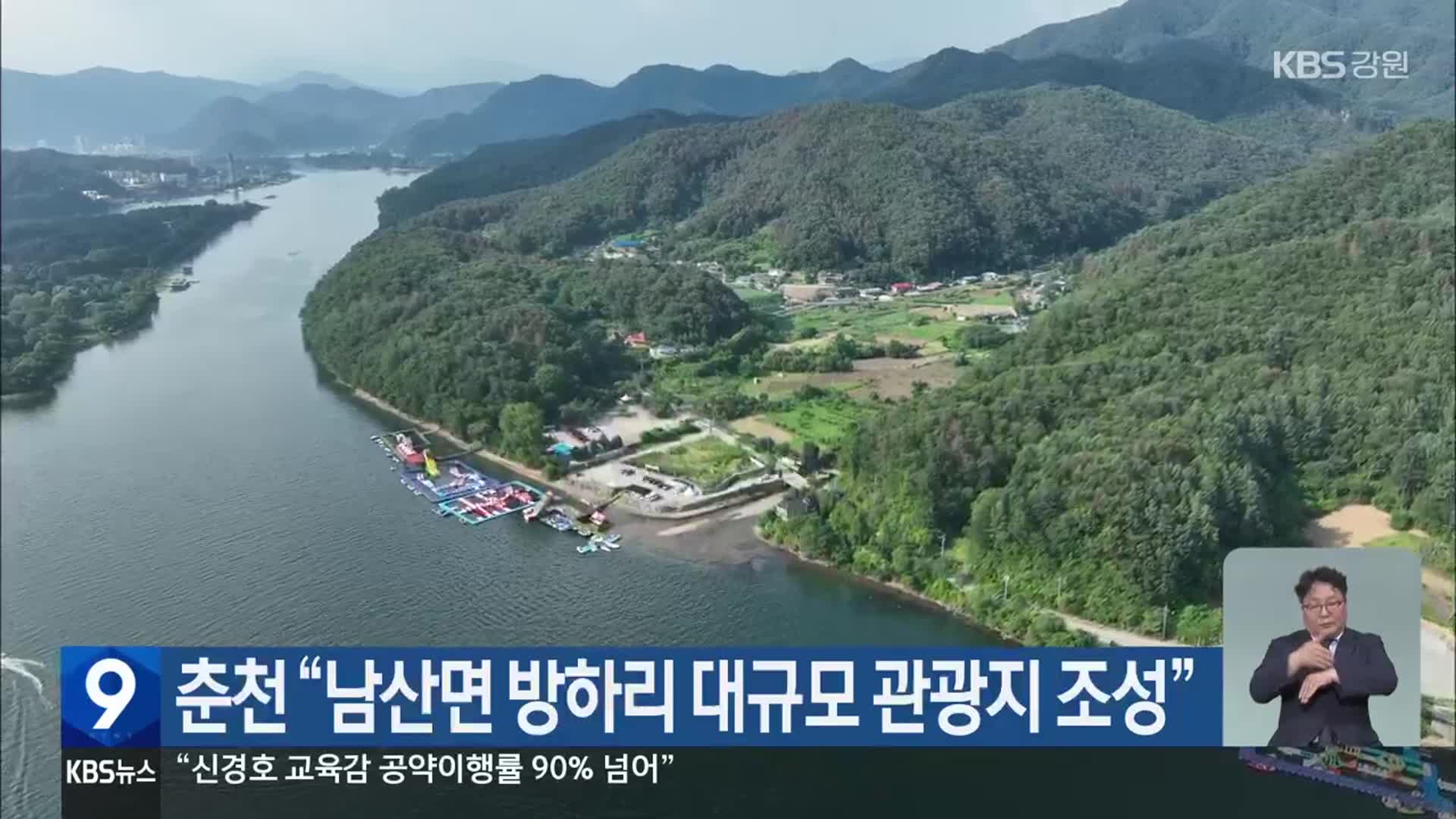 춘천 “남산면 방하리 대규모 관광지 조성”
