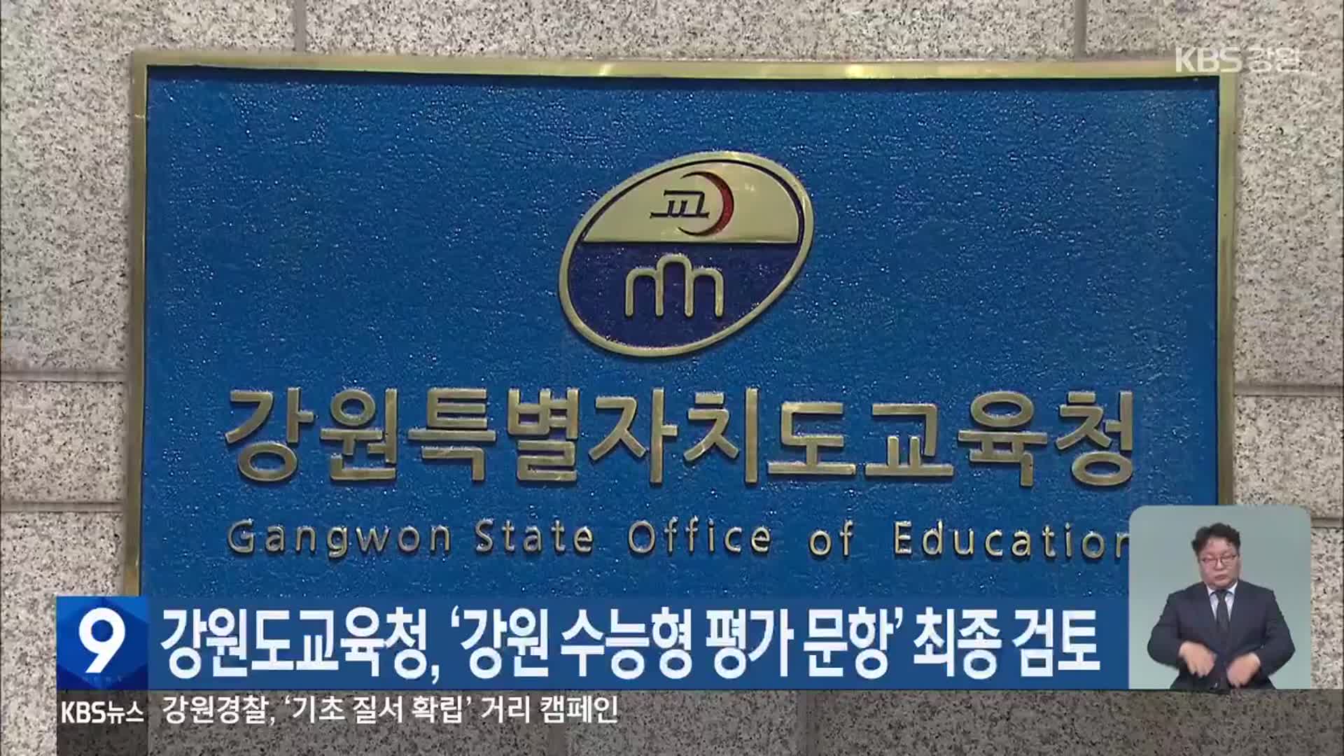강원도교육청, ‘강원 수능형 평가 문항’ 최종 검토