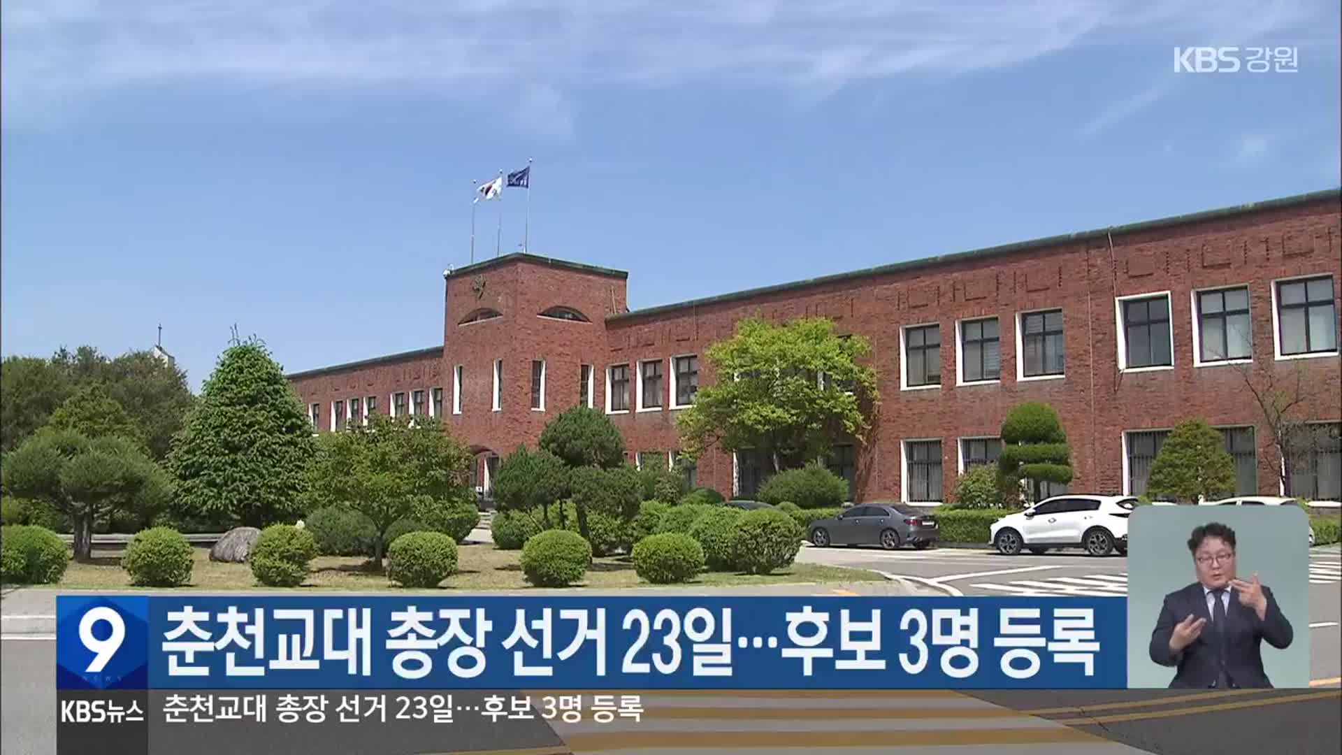 춘천교대 총장 선거 23일…후보 3명 등록