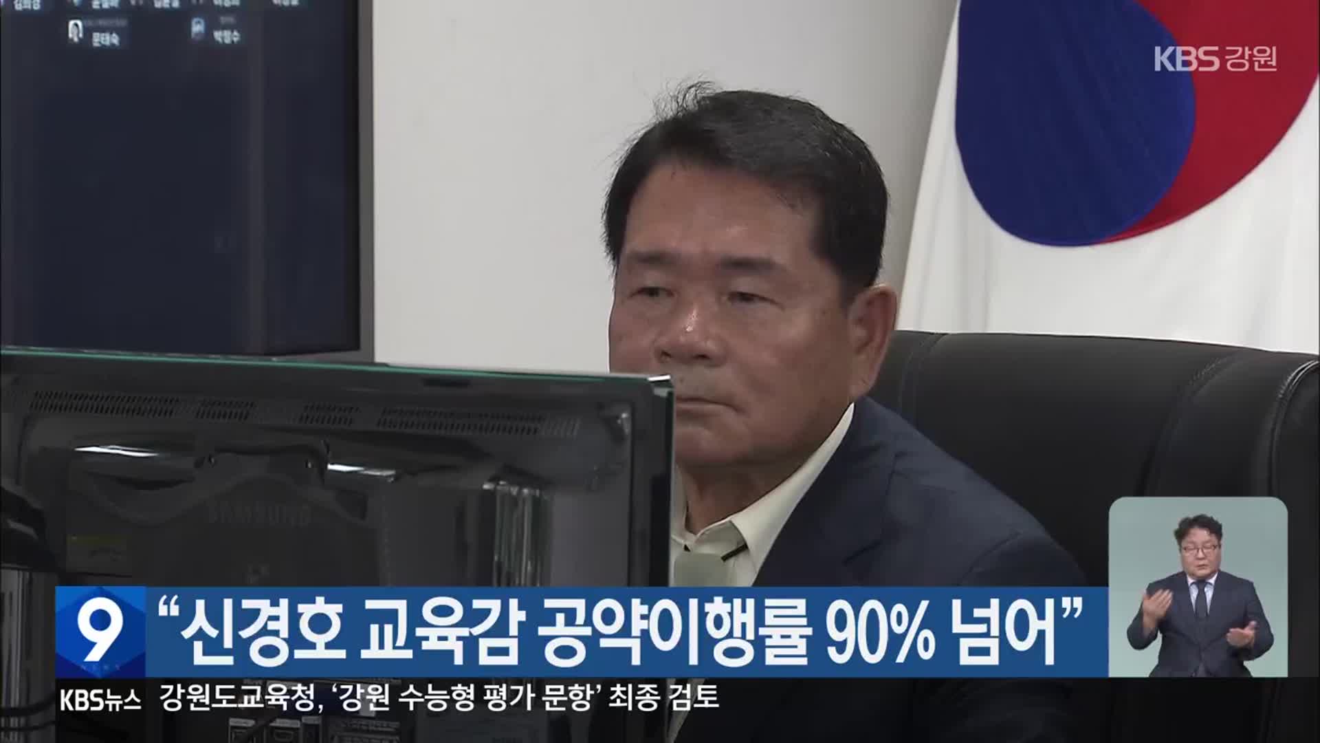 “신경호 교육감 공약이행률 90% 넘어”