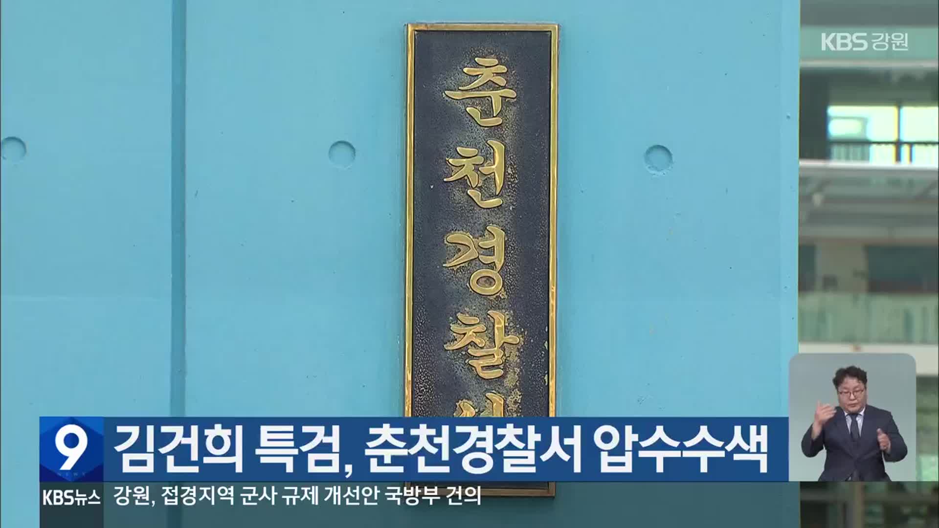 김건희 특검, 춘천경찰서 압수수색