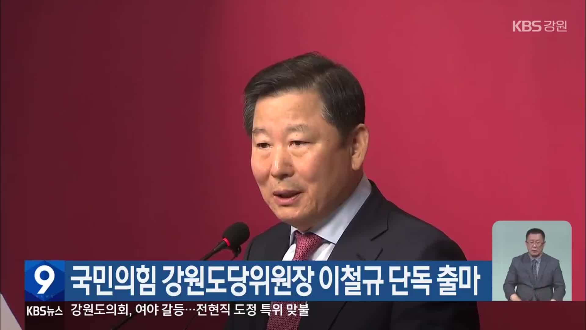 국민의힘 강원도당위원장 이철규 단독 출마