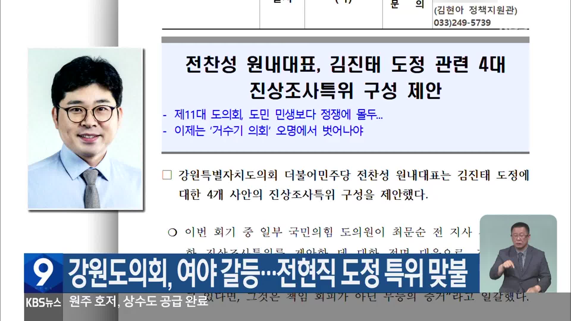 강원도의회, 여야 갈등…전현직 도정 특위 맞불