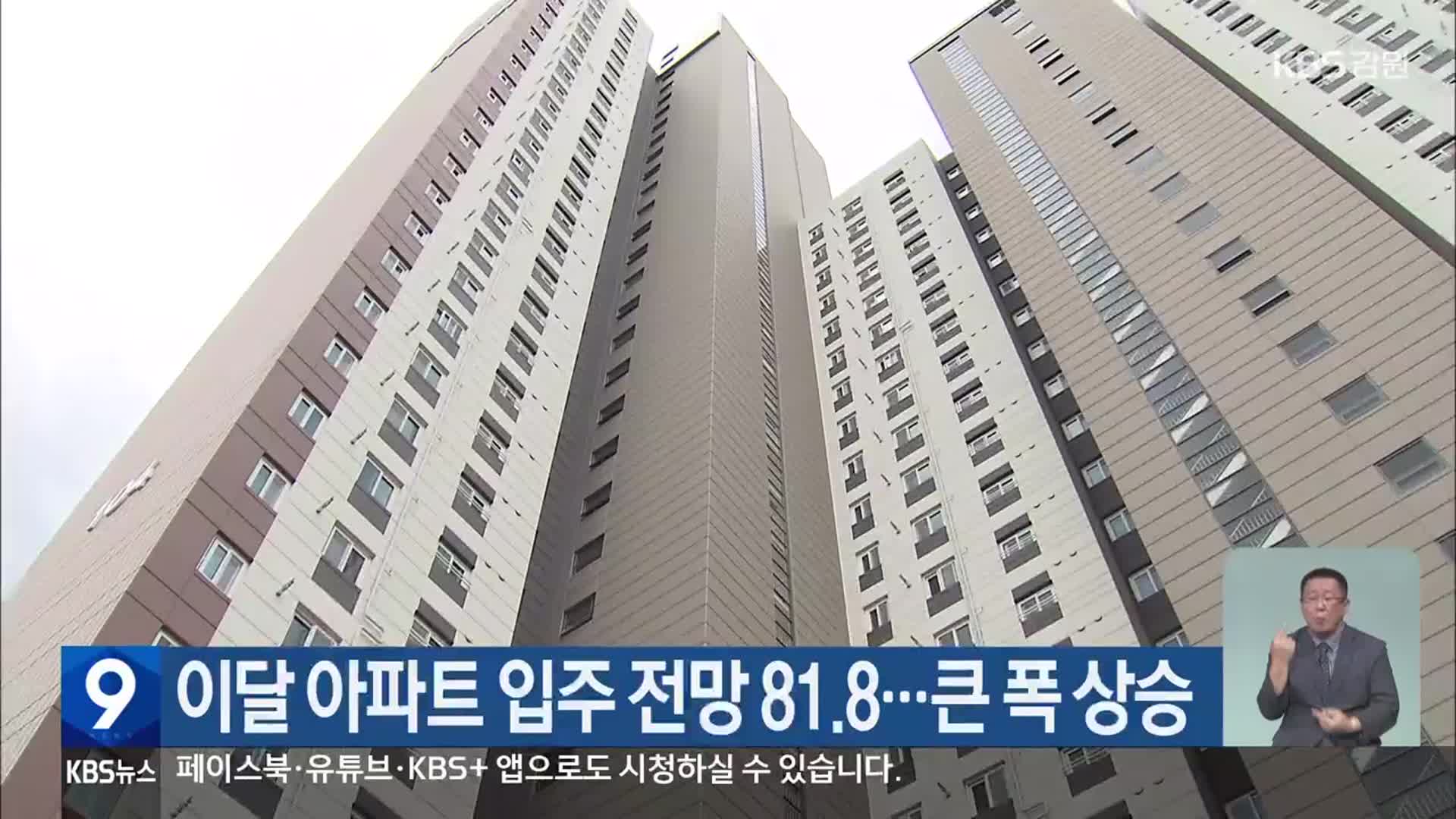 이달 아파트 입주 전망 81.8…큰 폭 상승