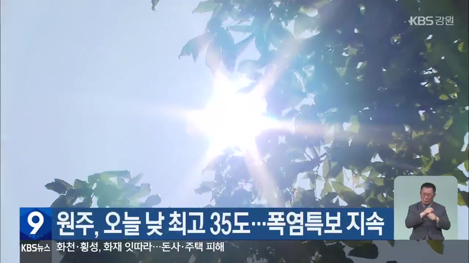 원주, 오늘 낮 최고 35도…폭염특보 지속