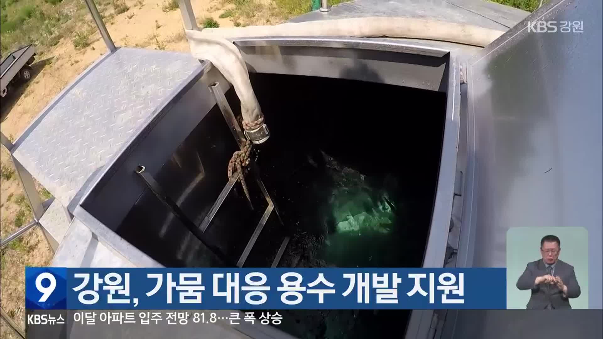 강원, 가뭄 대응 용수 개발 지원