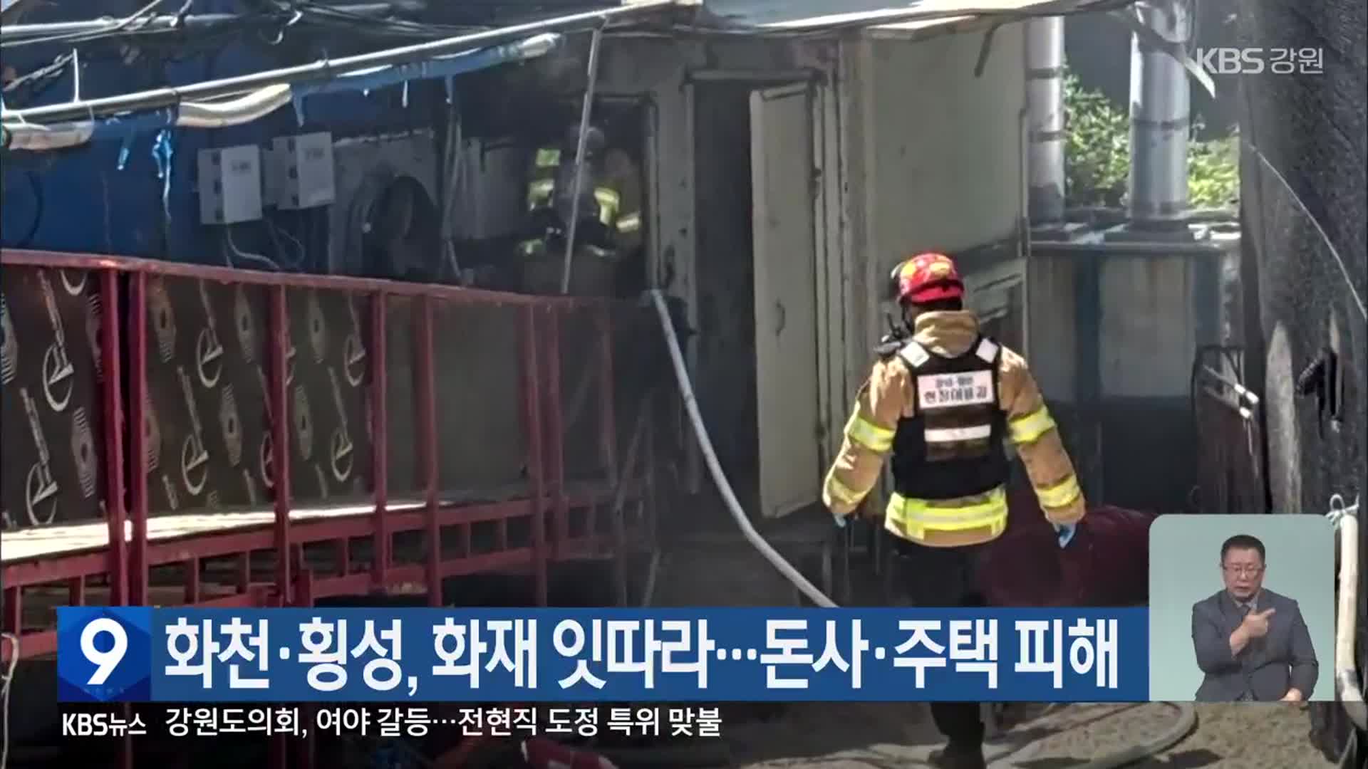 화천·횡성, 화재 잇따라…돈사·주택 피해