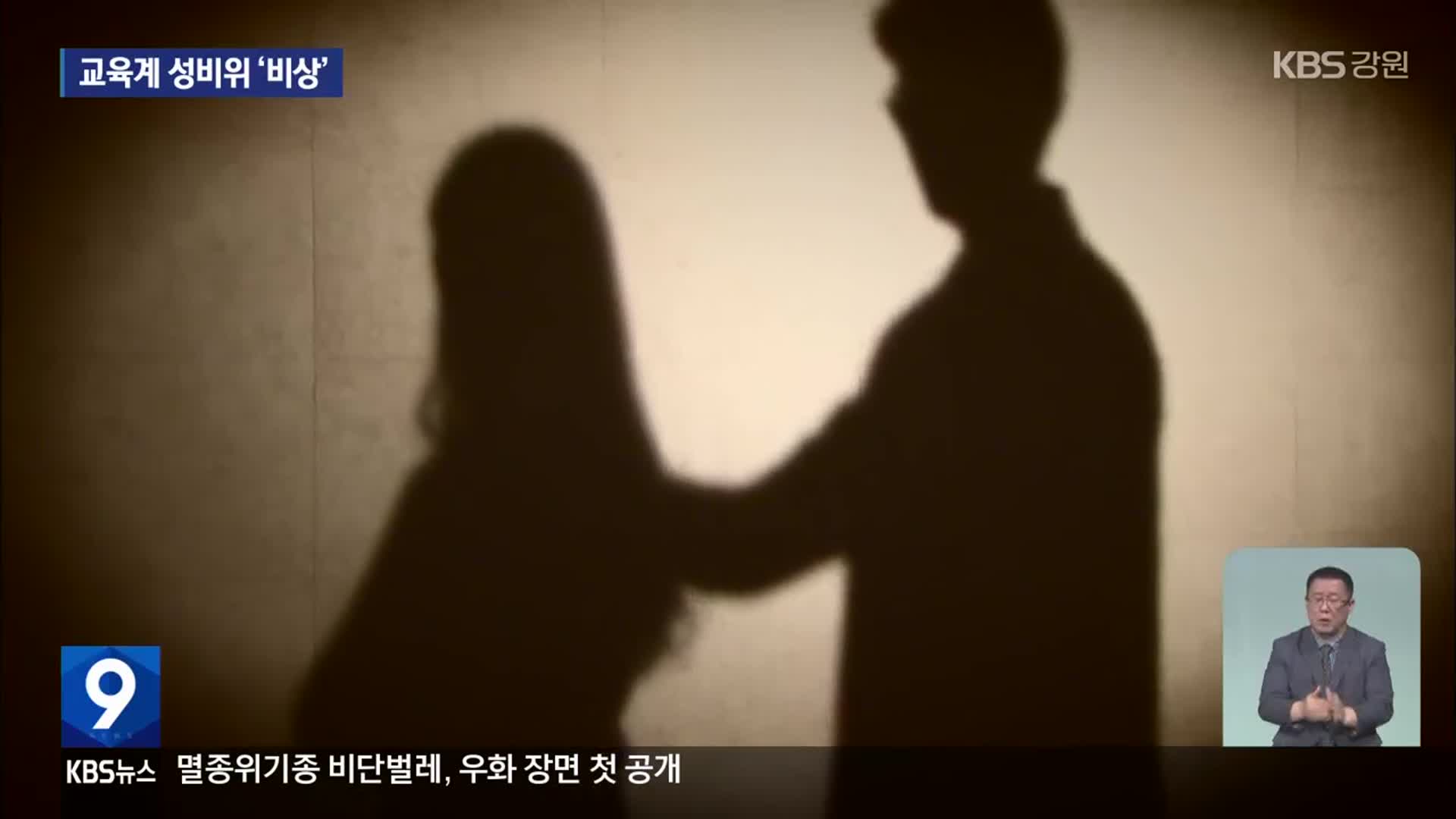 제자 성추행 의혹 잇따라…교육계 대책 시급
