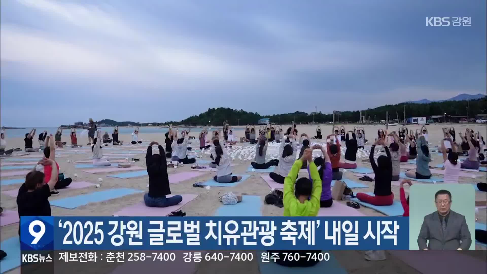 ‘2025 강원 글로벌 치유관광 축제’ 내일 시작