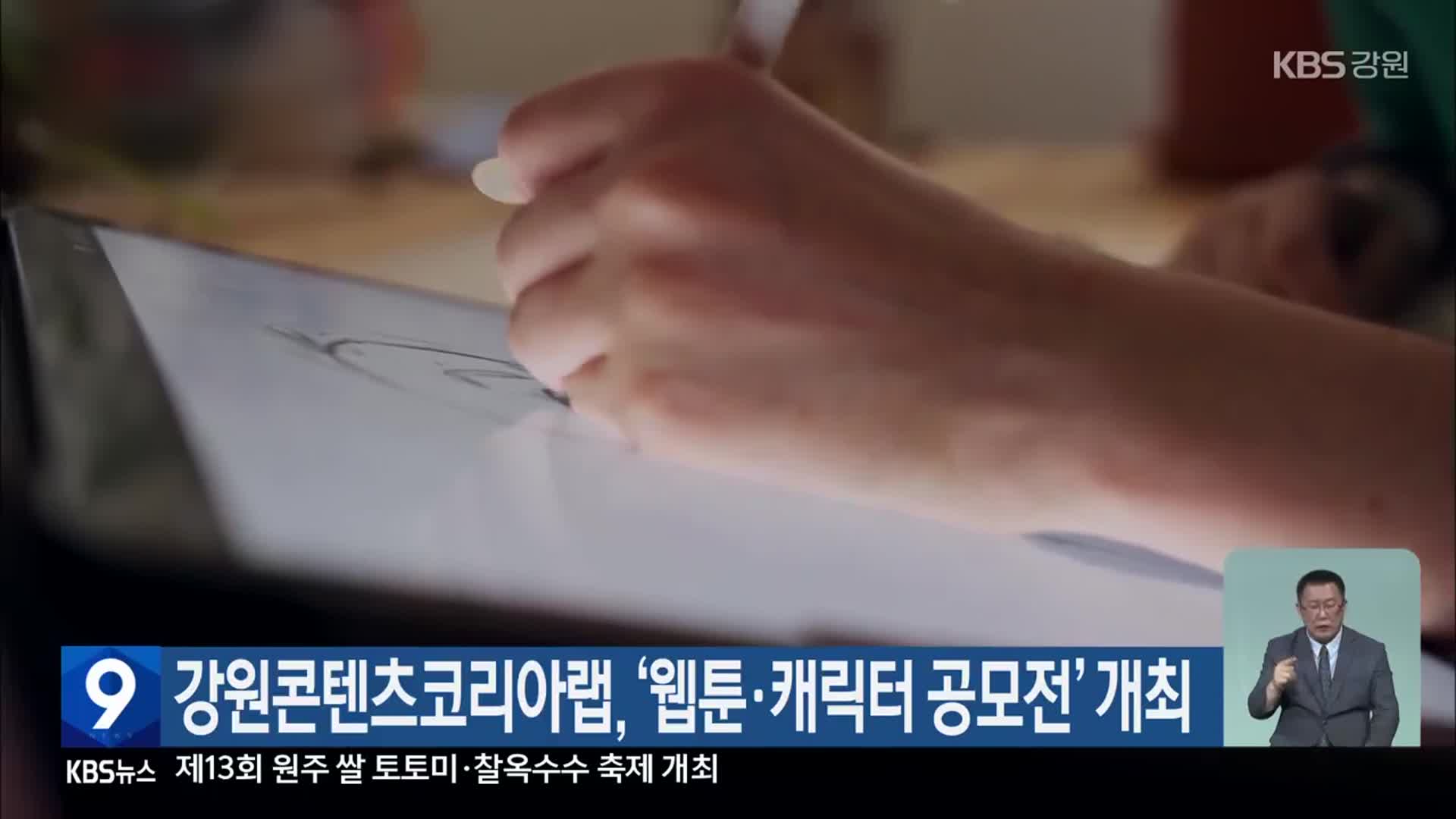 강원콘텐츠코리아랩, ‘웹툰·캐릭터 공모전’ 개최