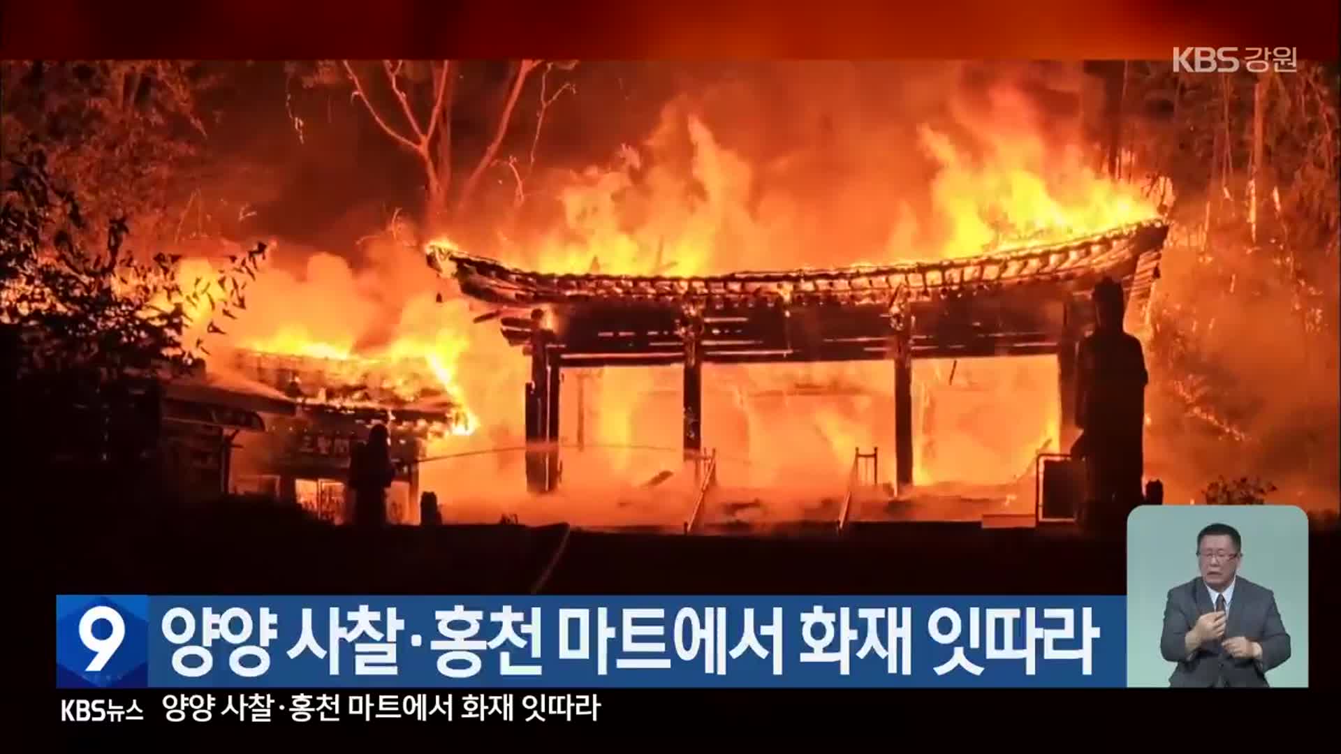 양양 사찰·홍천 마트에서 화재 잇따라